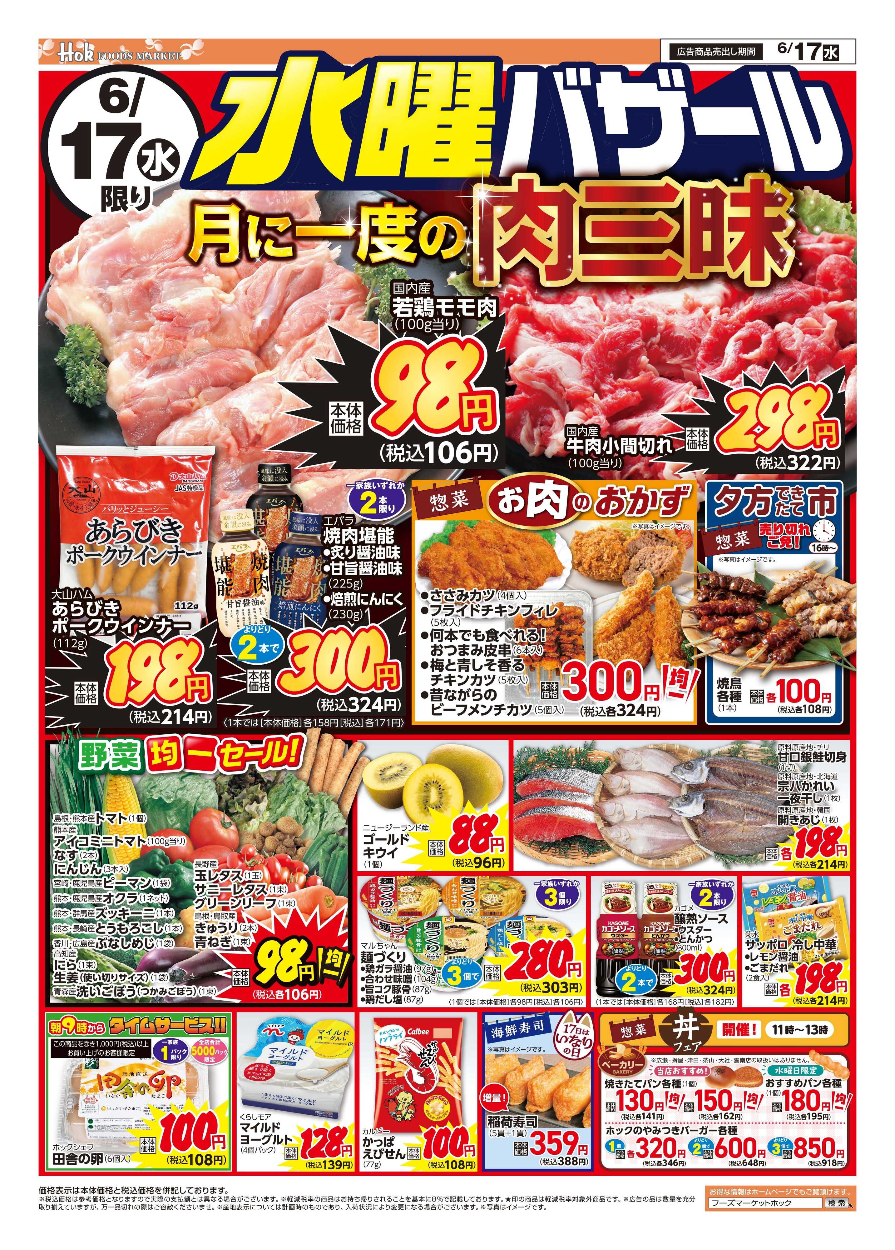 フーズマーケットホック 月に一度の水曜肉三昧！
