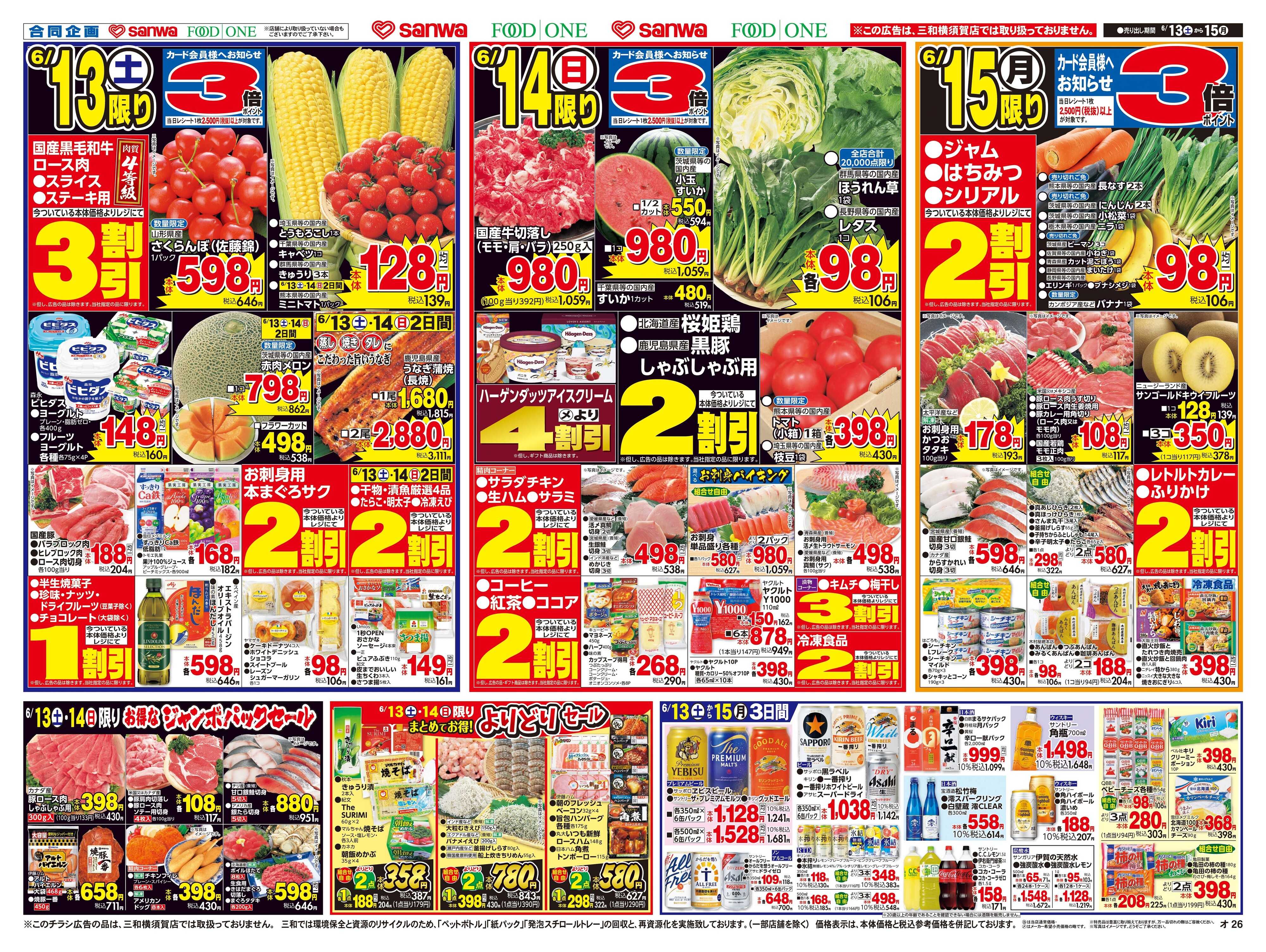 フードワン 6/13(土)〜6/15(月)