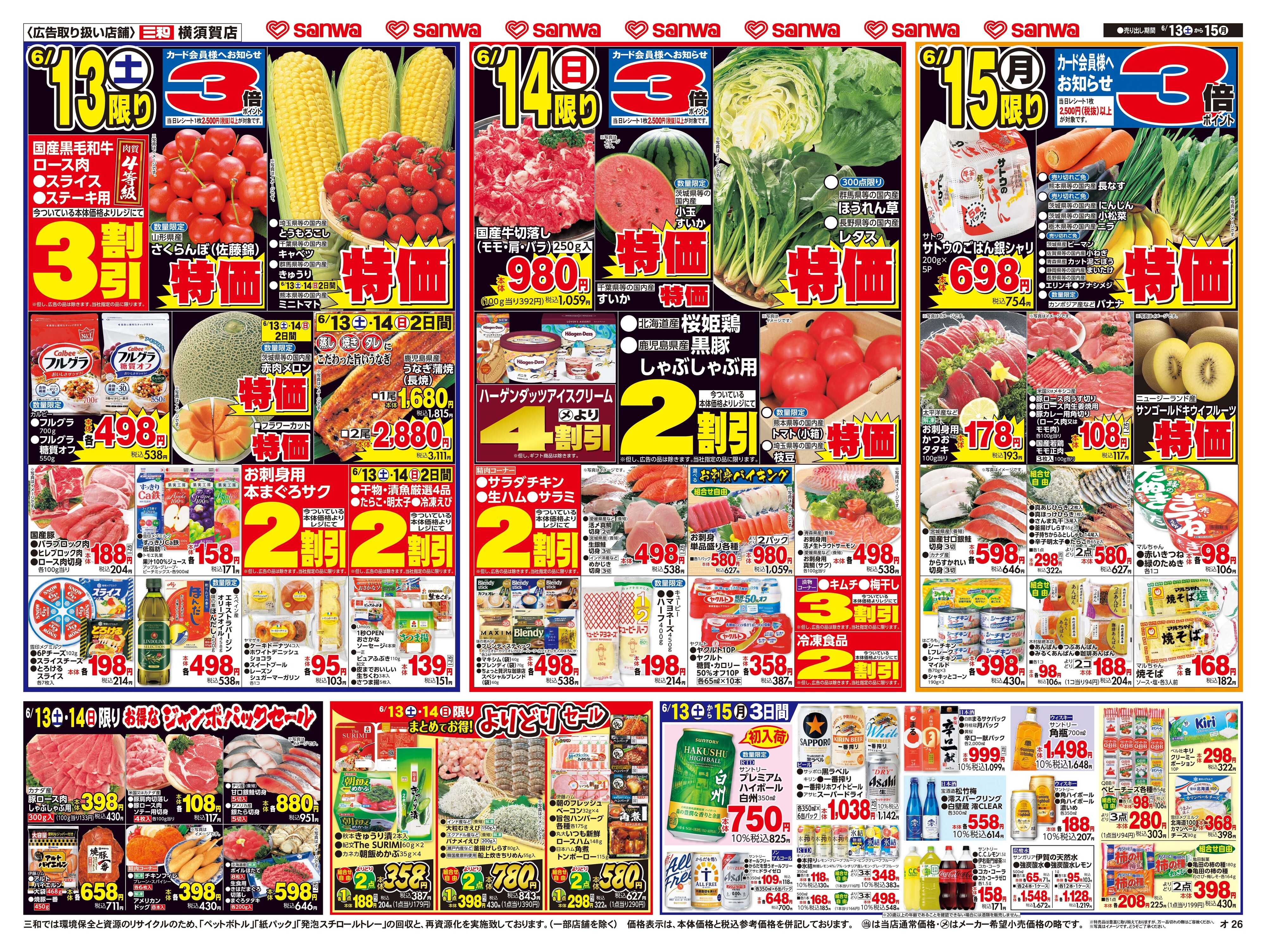 三和 6/13(土)〜6/15(月)