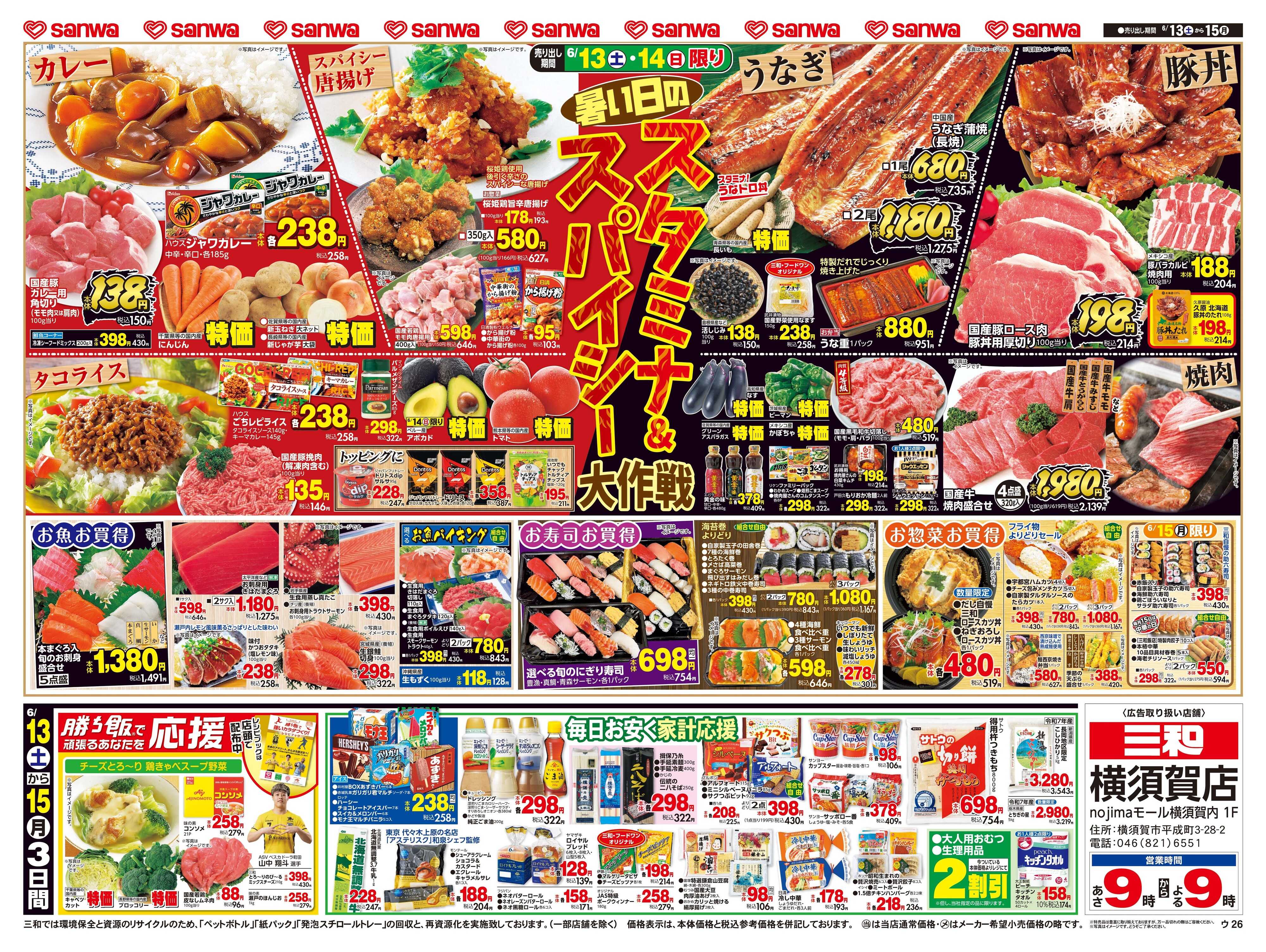 三和 6/13(土)〜6/15(月)
