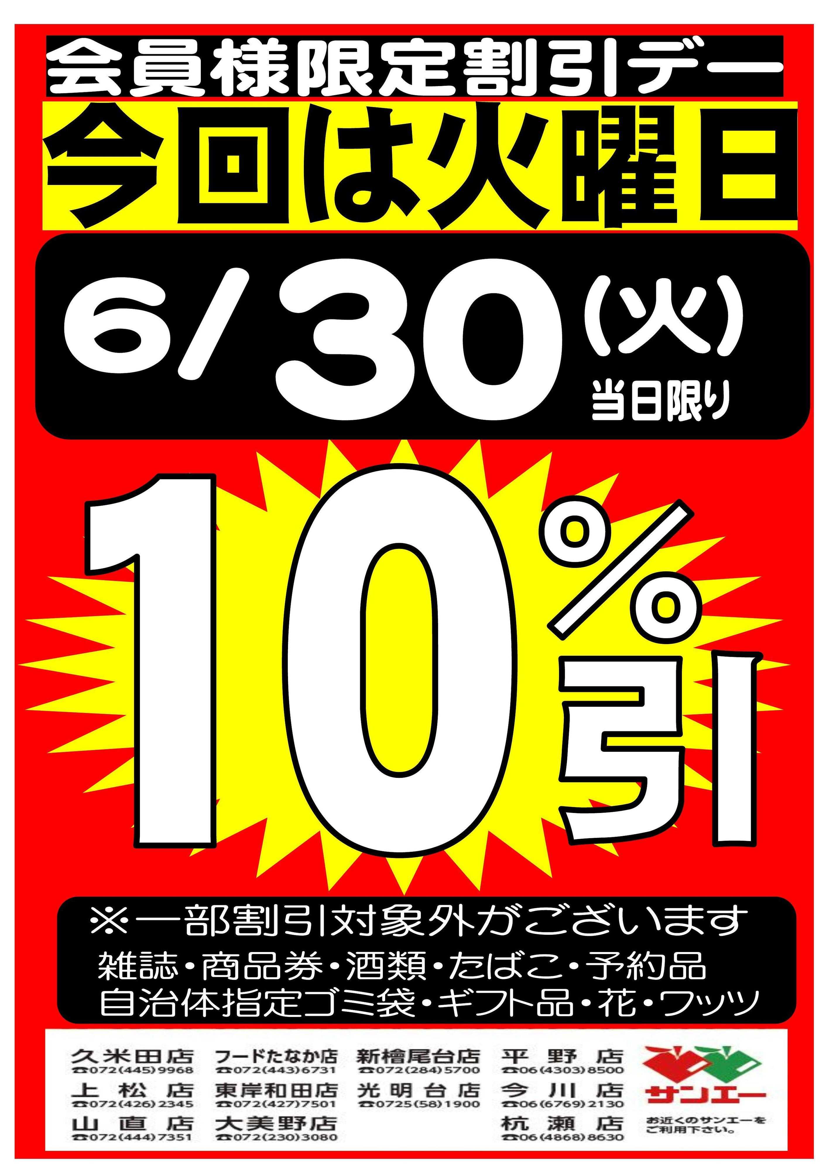 スーパーサンエー 6/30(火)　会員様限定10％割引デー