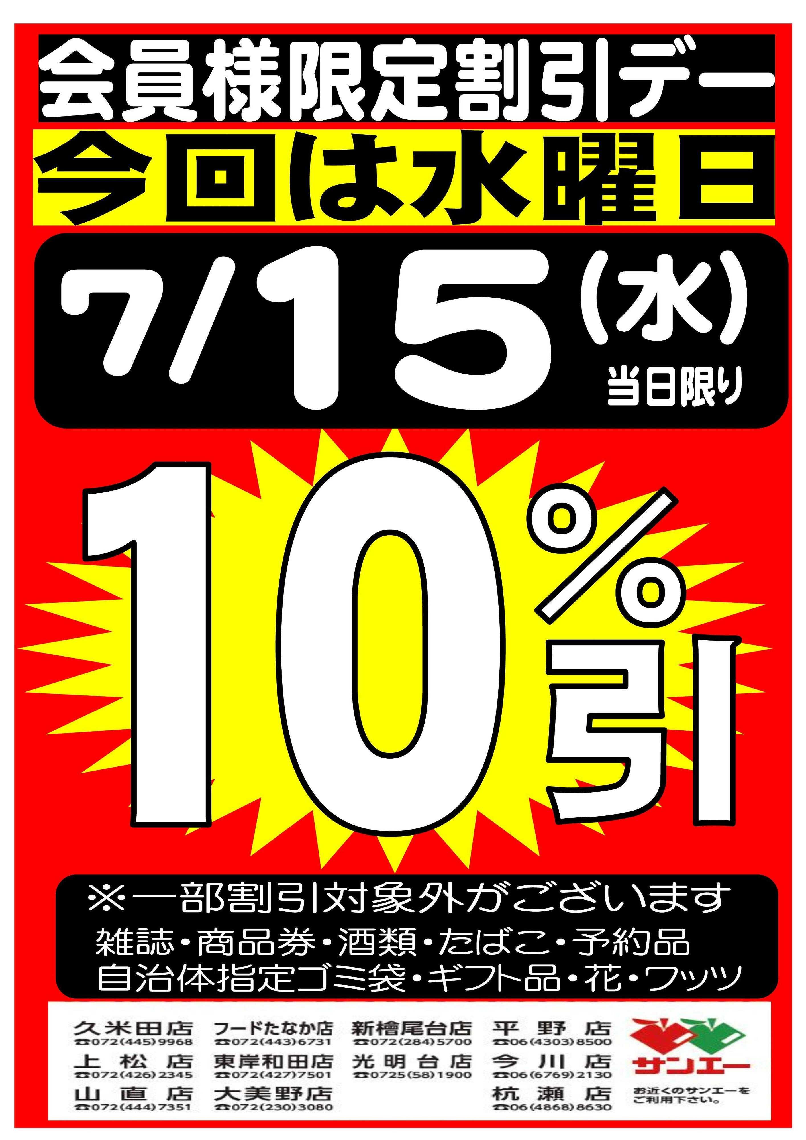 スーパーサンエー 7/15(水)　会員様限定10％割引デー