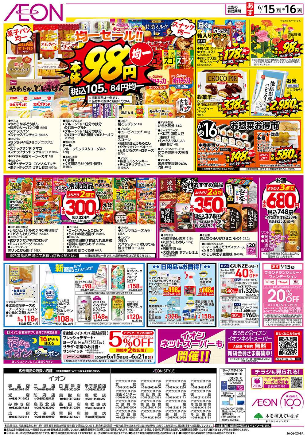 イオンスタイル 6/15号　お得市