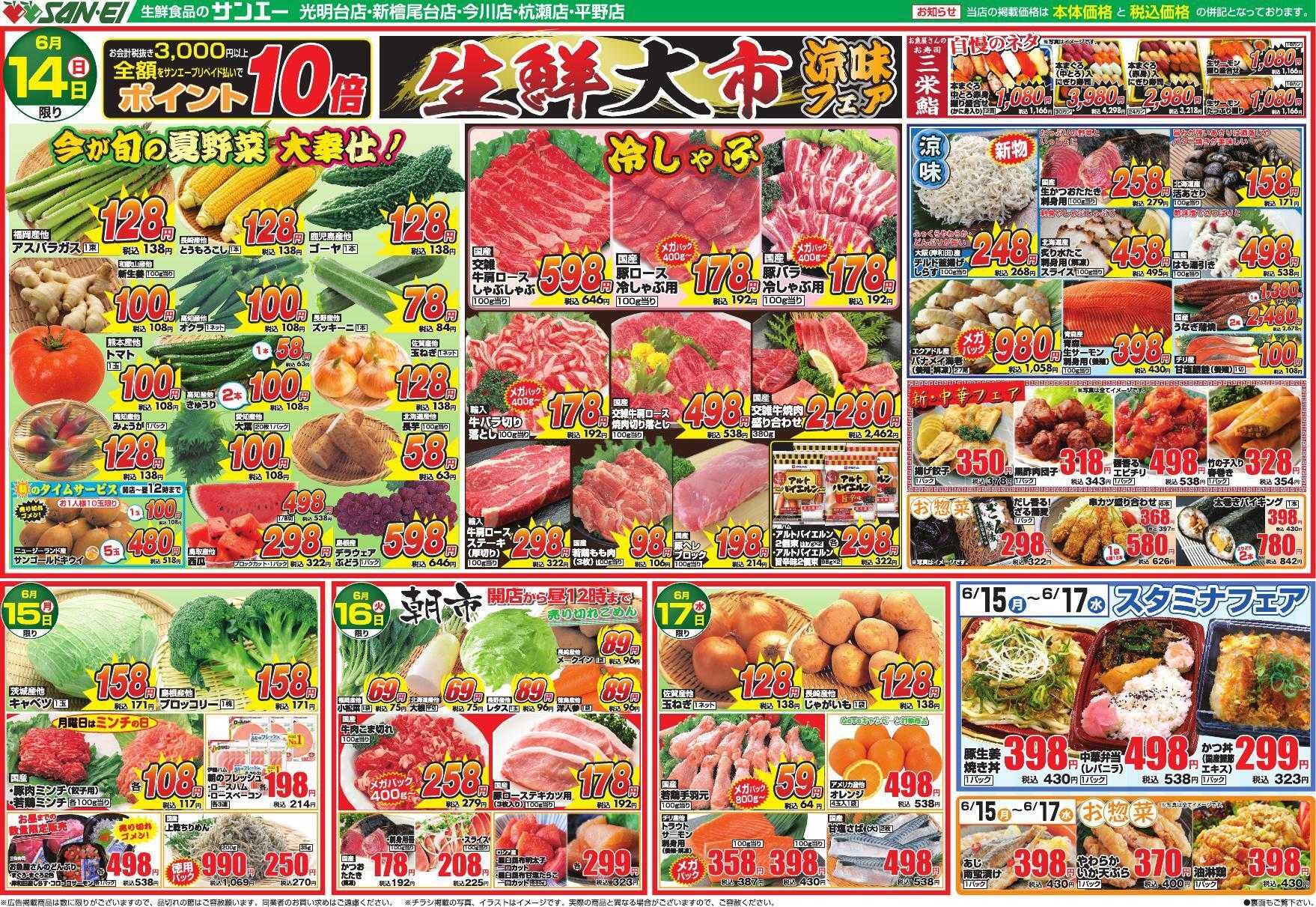 スーパーサンエー 6/14～6/17号チラシ　生鮮大市 / 涼味フェア
