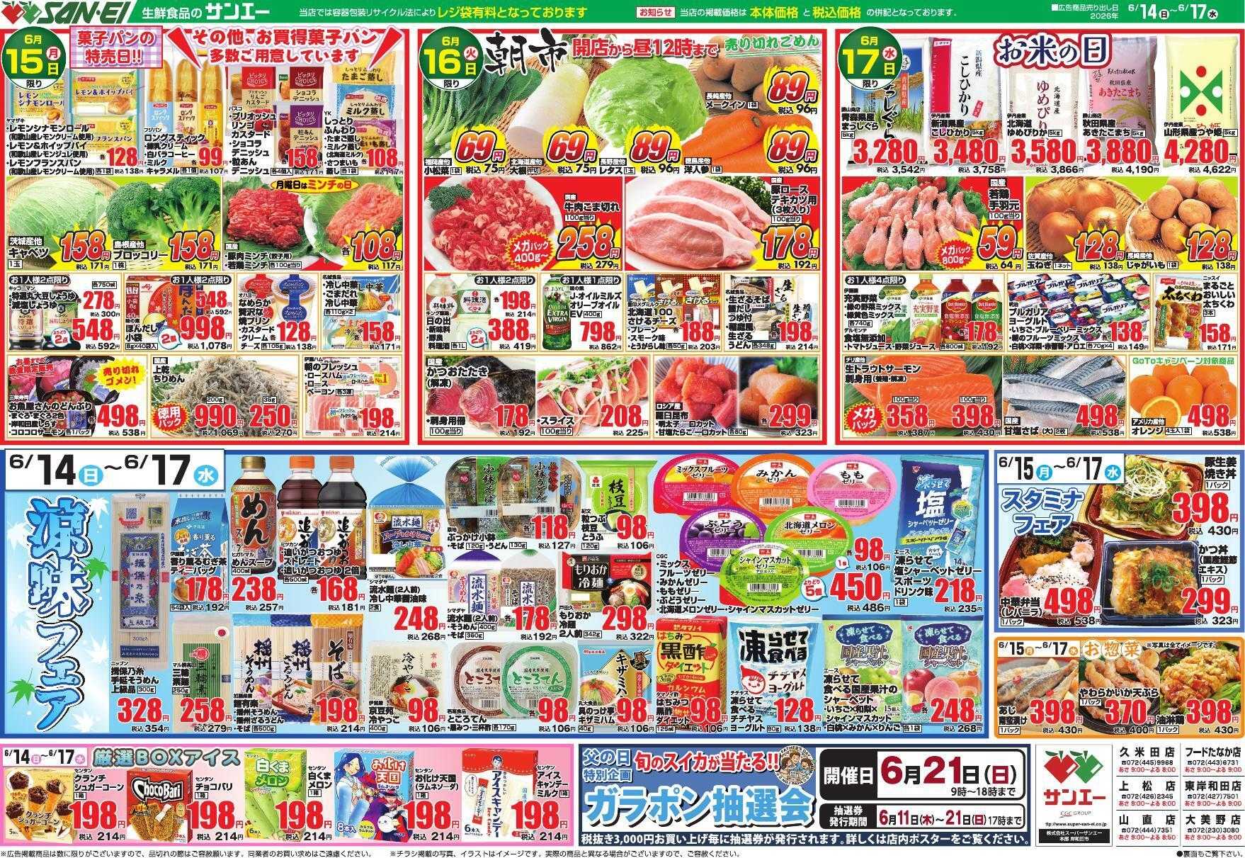 スーパーサンエー 6/14～6/17号チラシ　涼味フェア