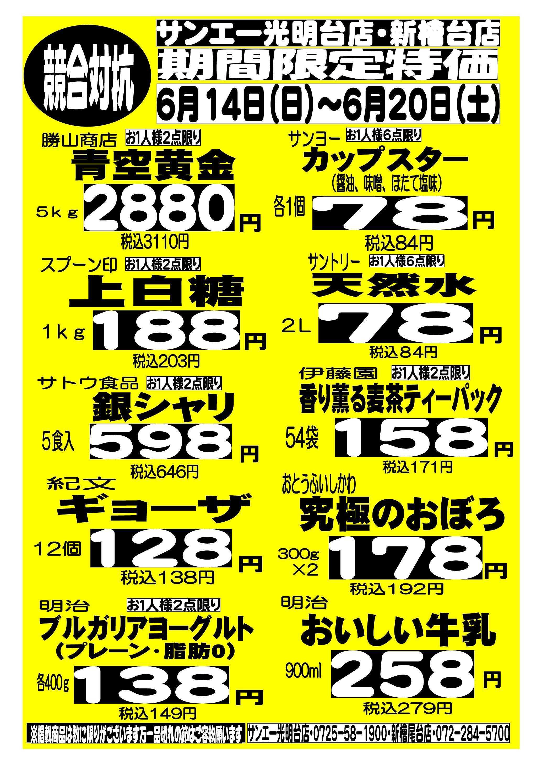 スーパーサンエー 6/14～6/20　競合対抗 期間限定特価