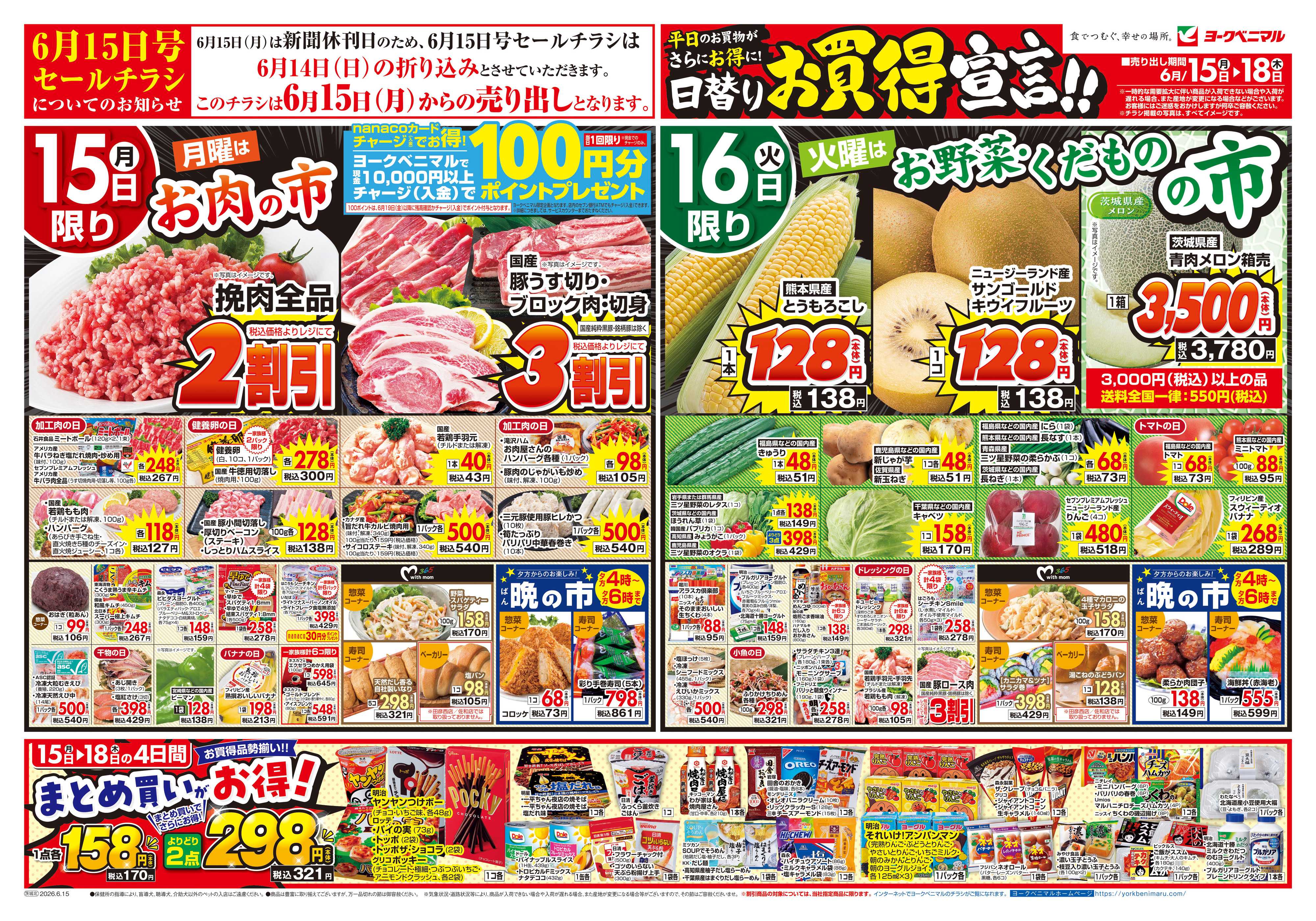 ヨークベニマル 6/15号チラシ