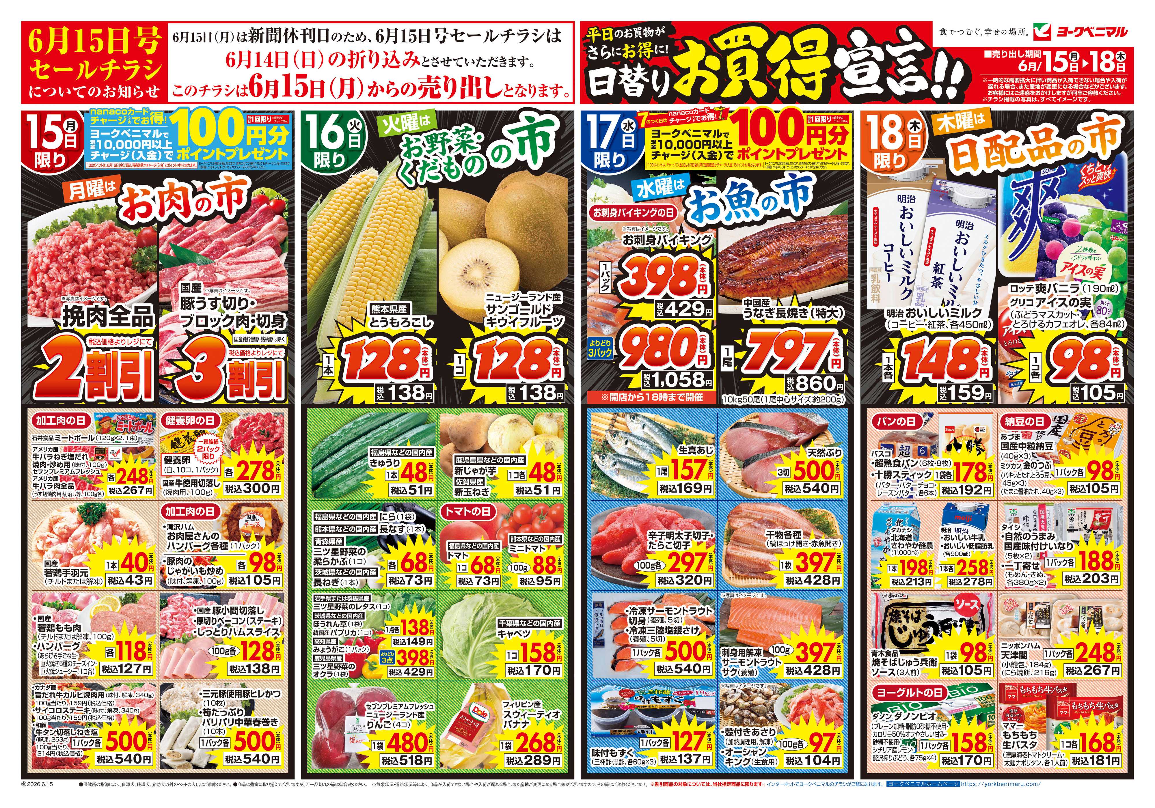 ヨークベニマル 6/15号チラシ