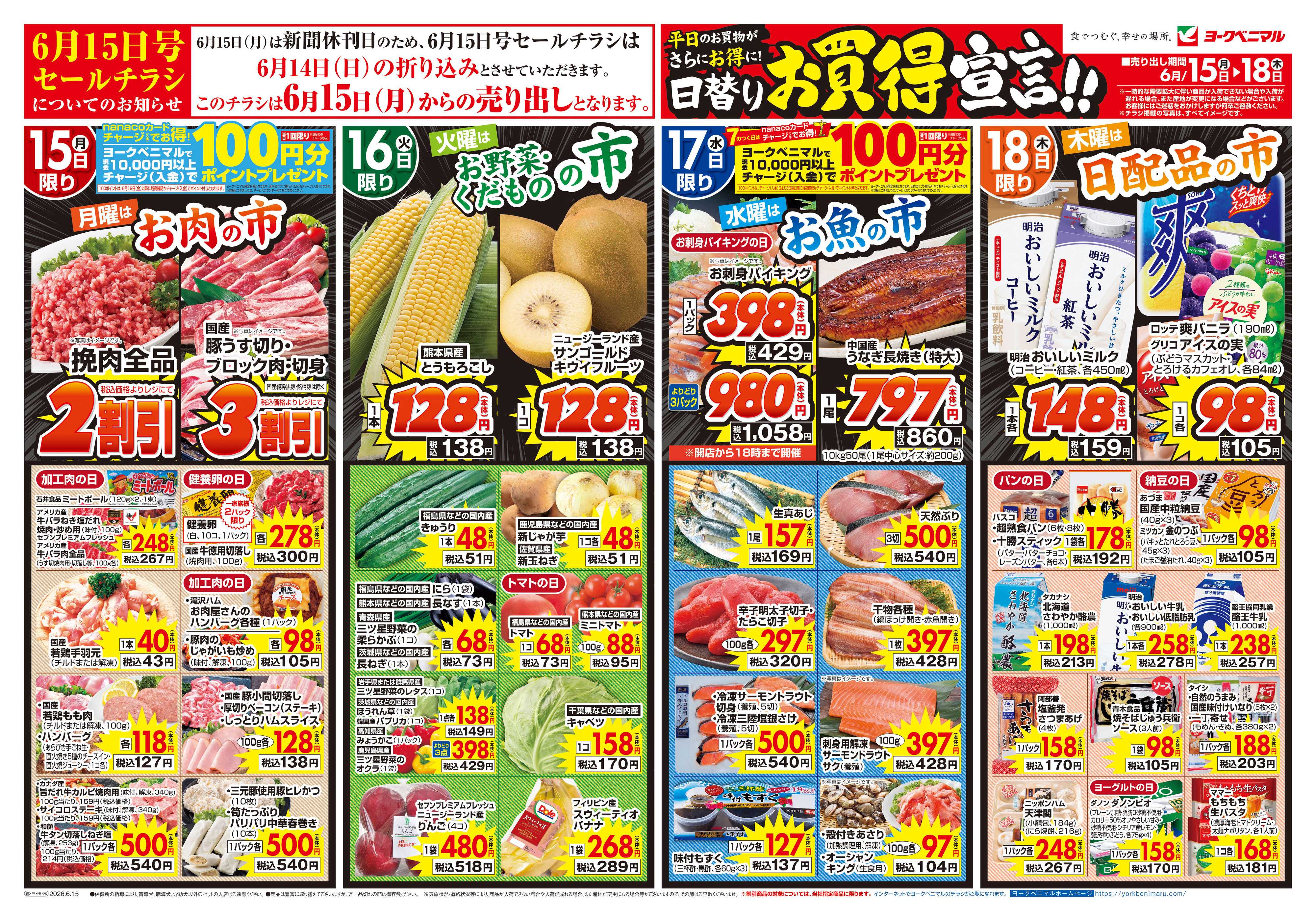 ヨークベニマル 6/15号チラシ