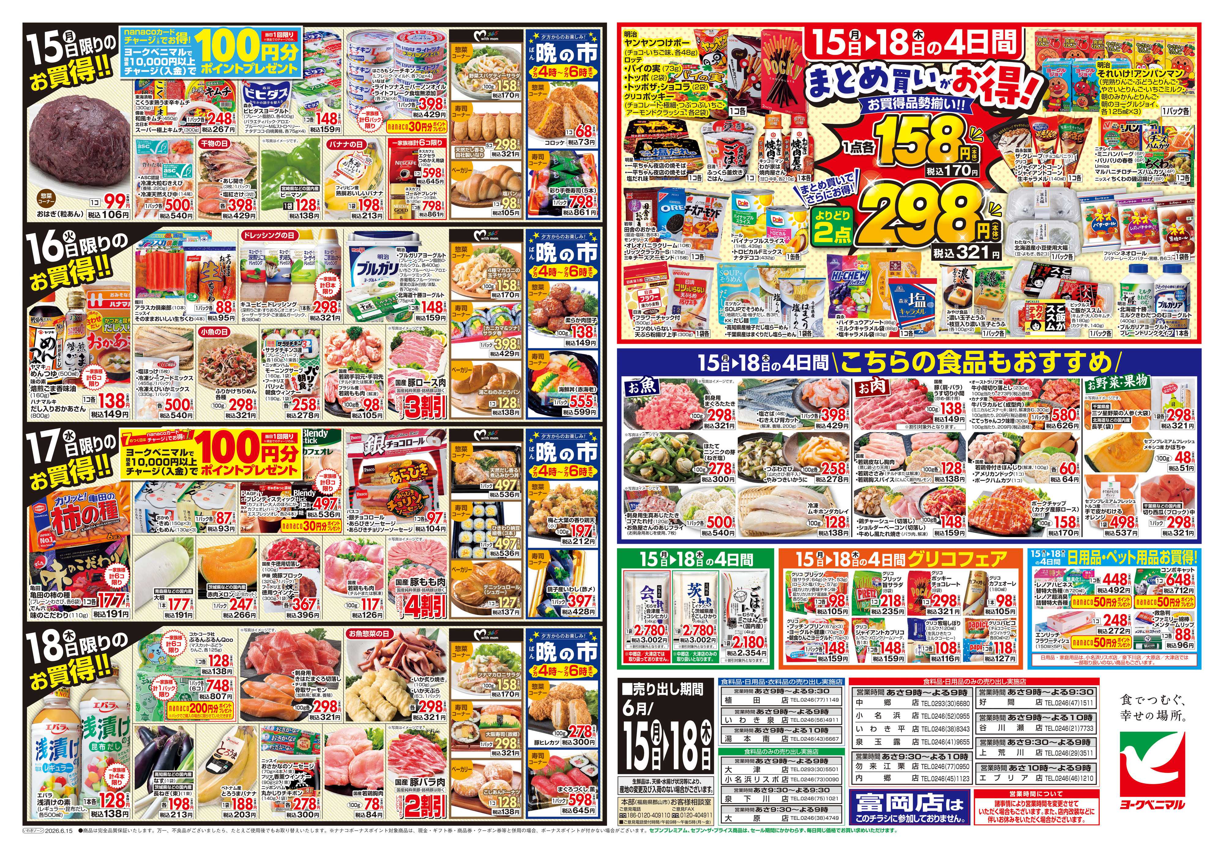 ヨークベニマル 6/15号チラシ