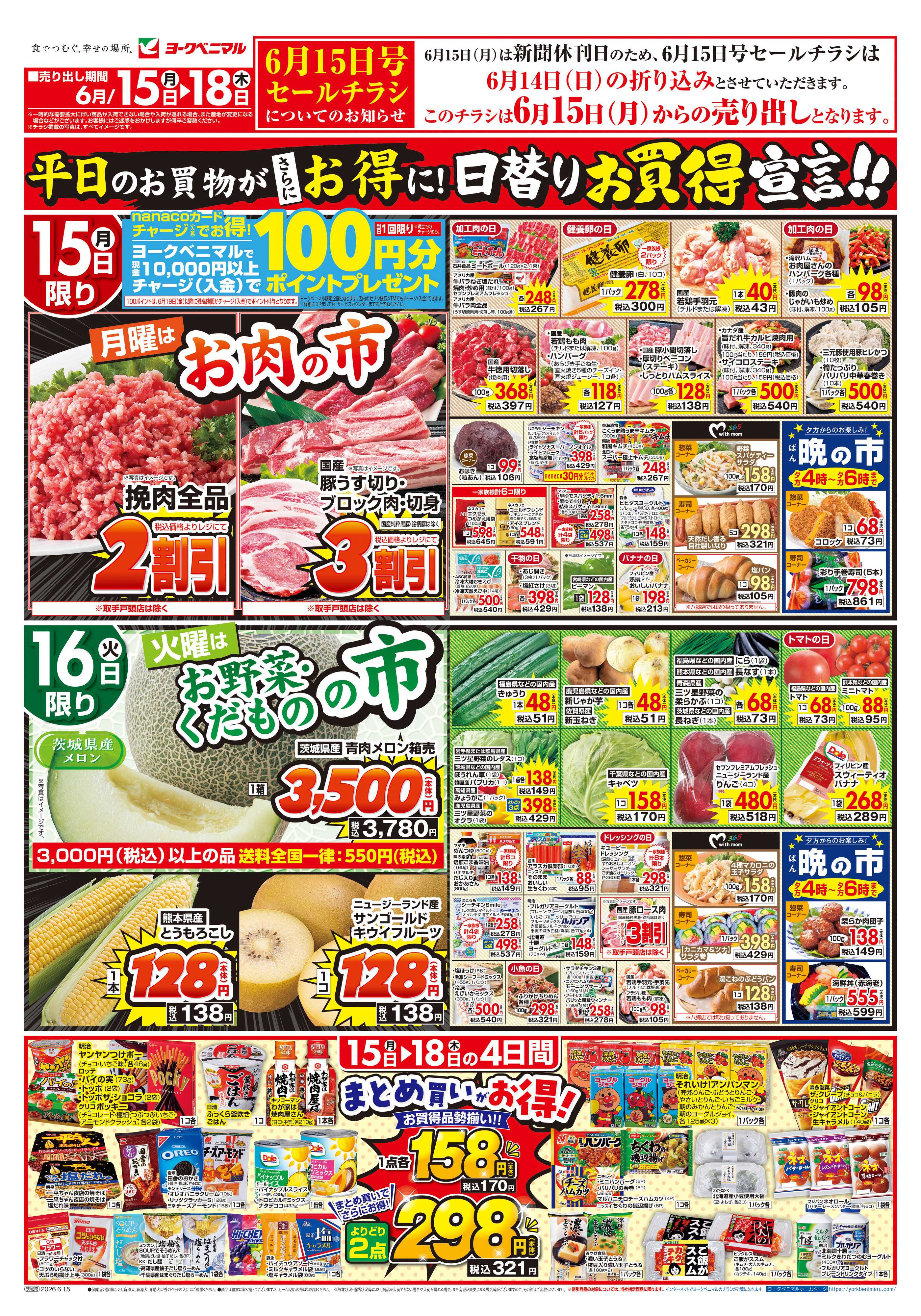 ヨークベニマル 6/15号チラシ