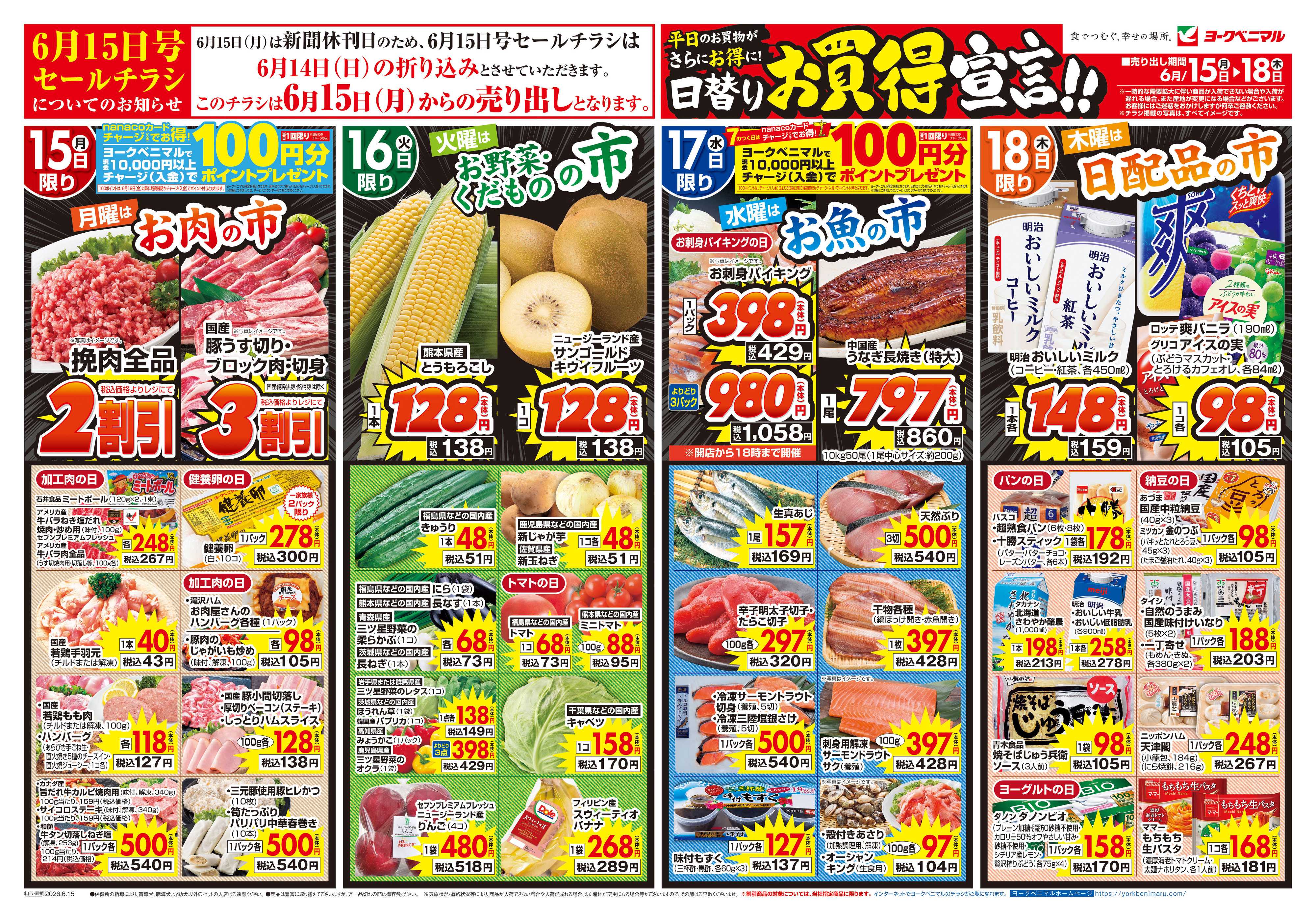 ヨークベニマル 6/15号チラシ