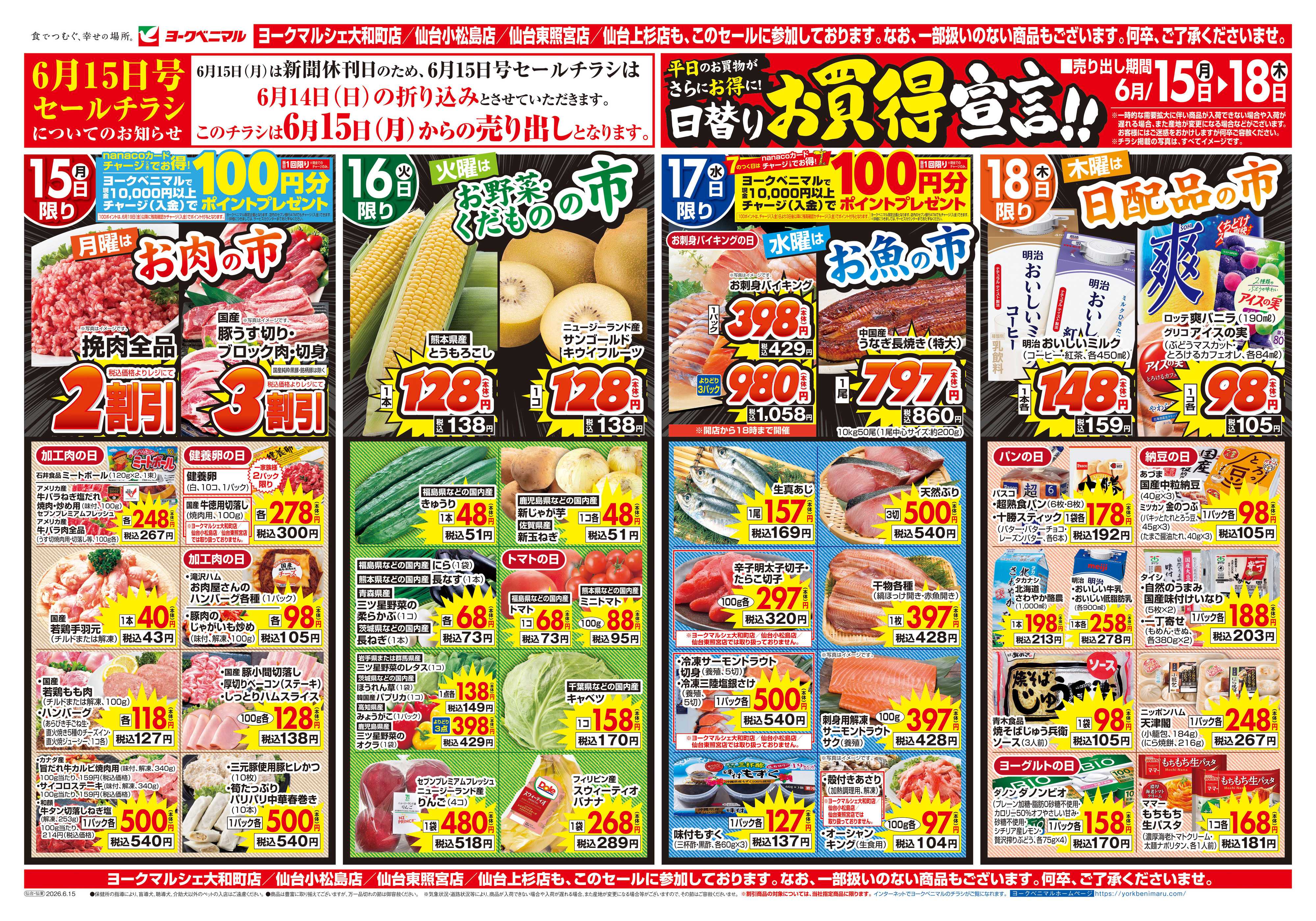 ヨークベニマル 6/15号チラシ