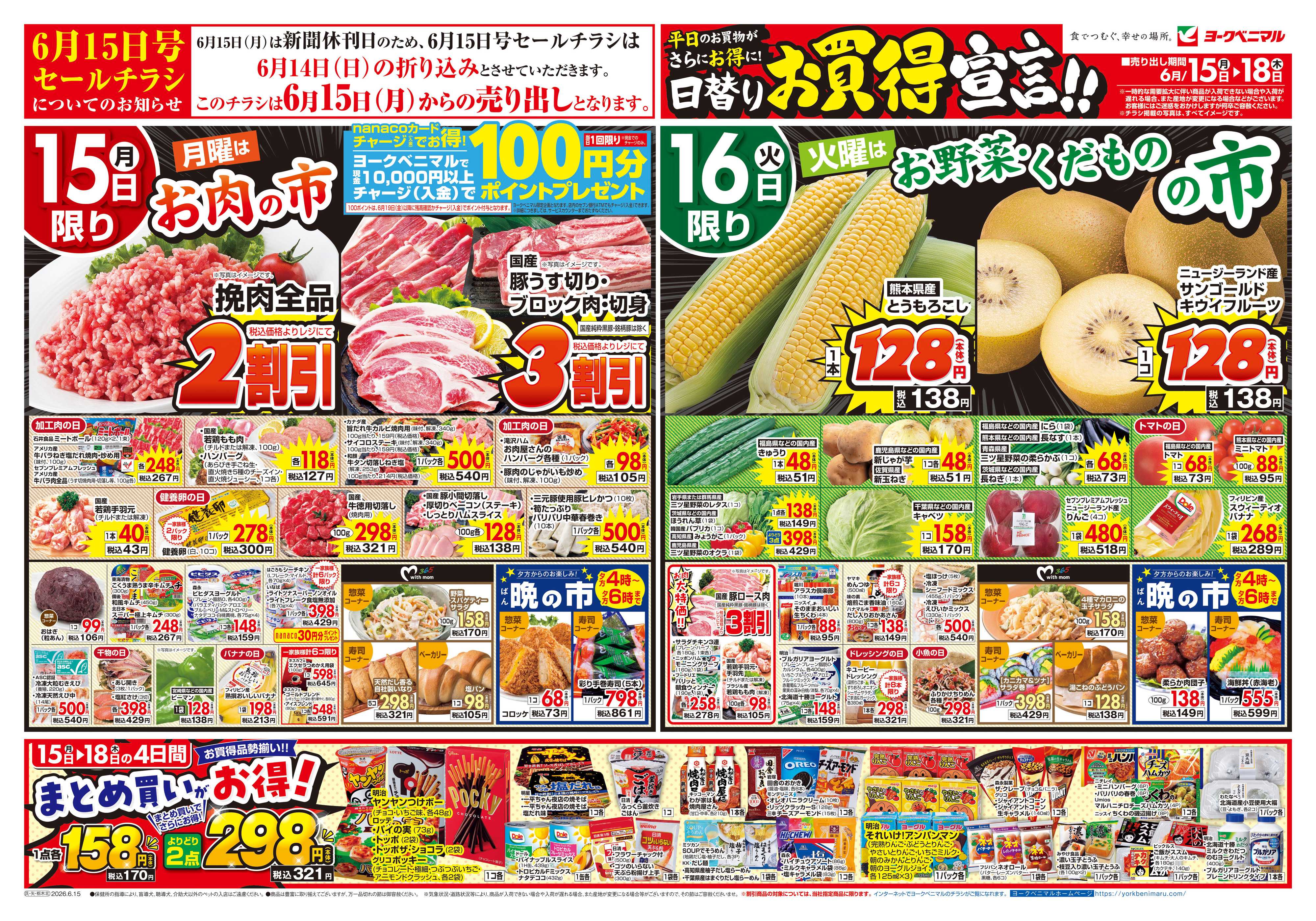ヨークベニマル 6/15号チラシ