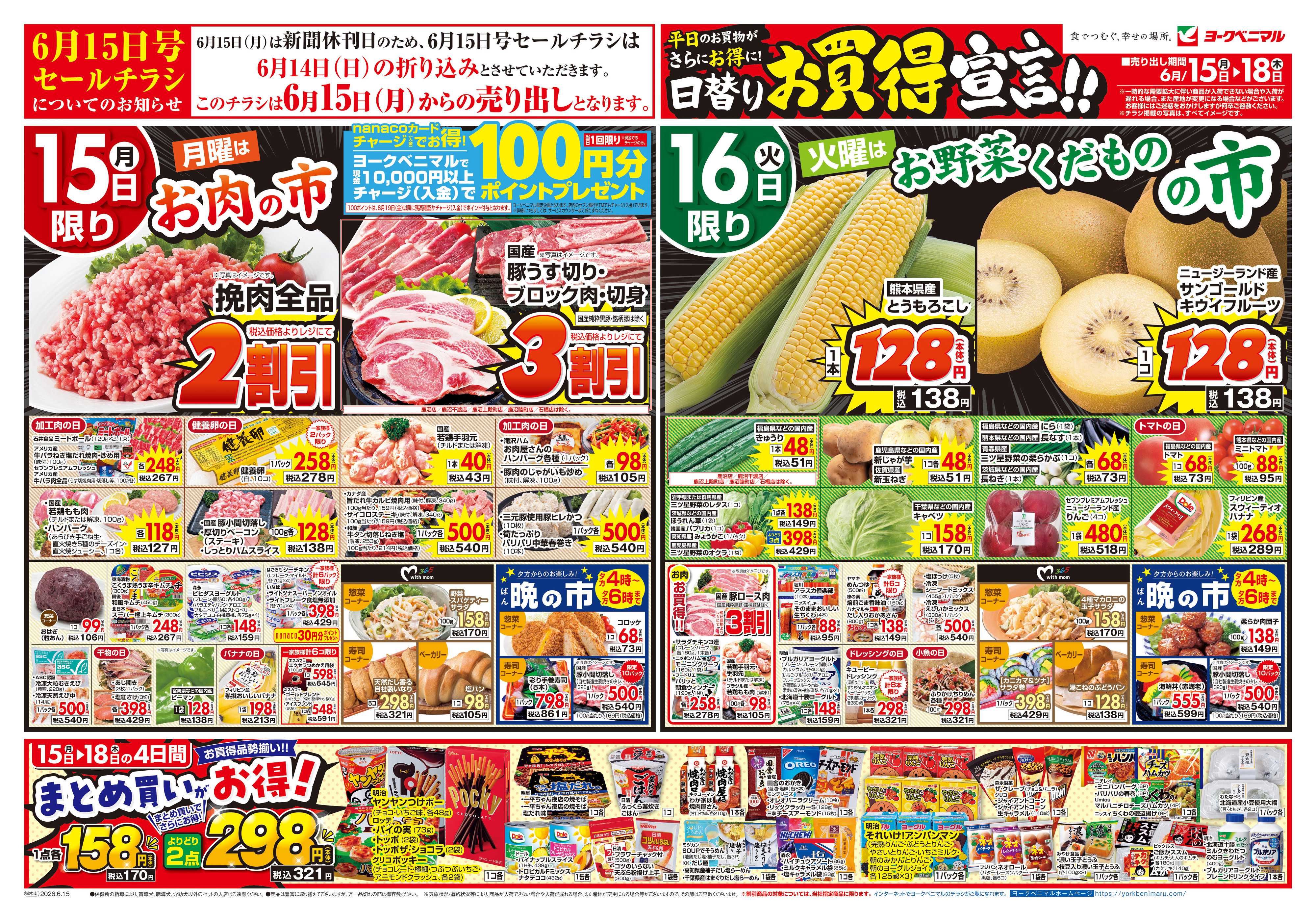 ヨークベニマル 6/15号チラシ