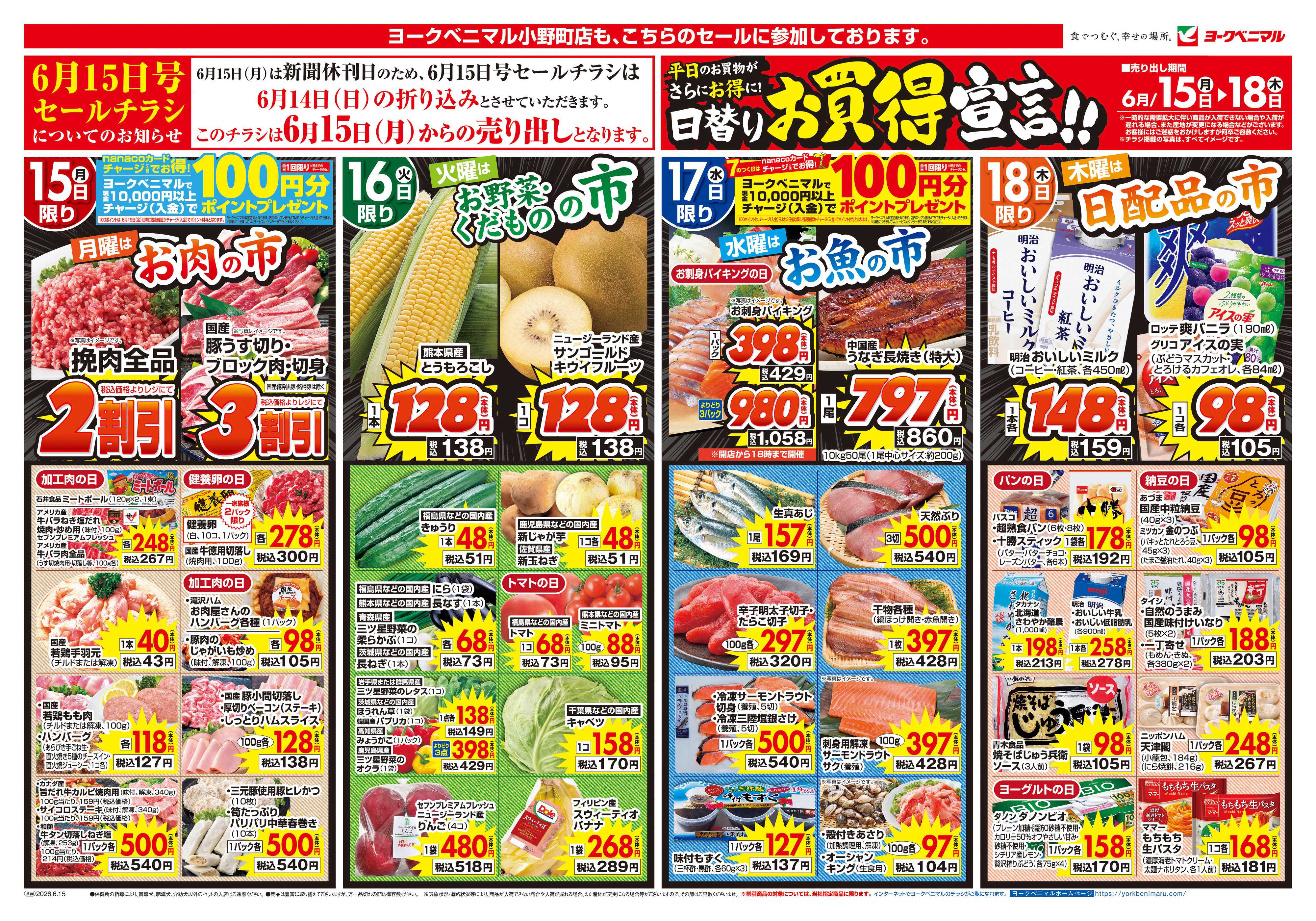 ヨークベニマル 6/15号チラシ