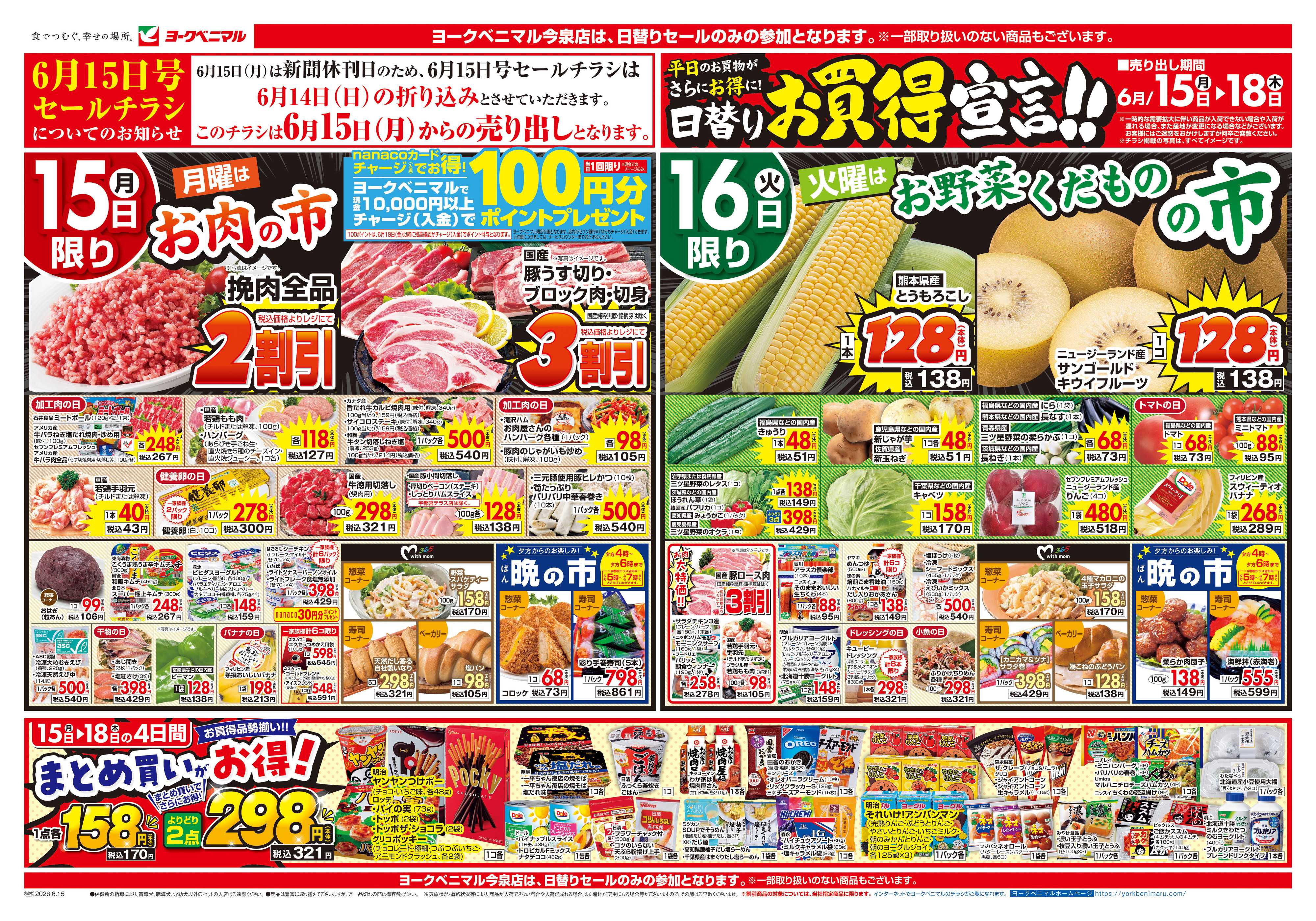 ヨークベニマル 6/15号チラシ