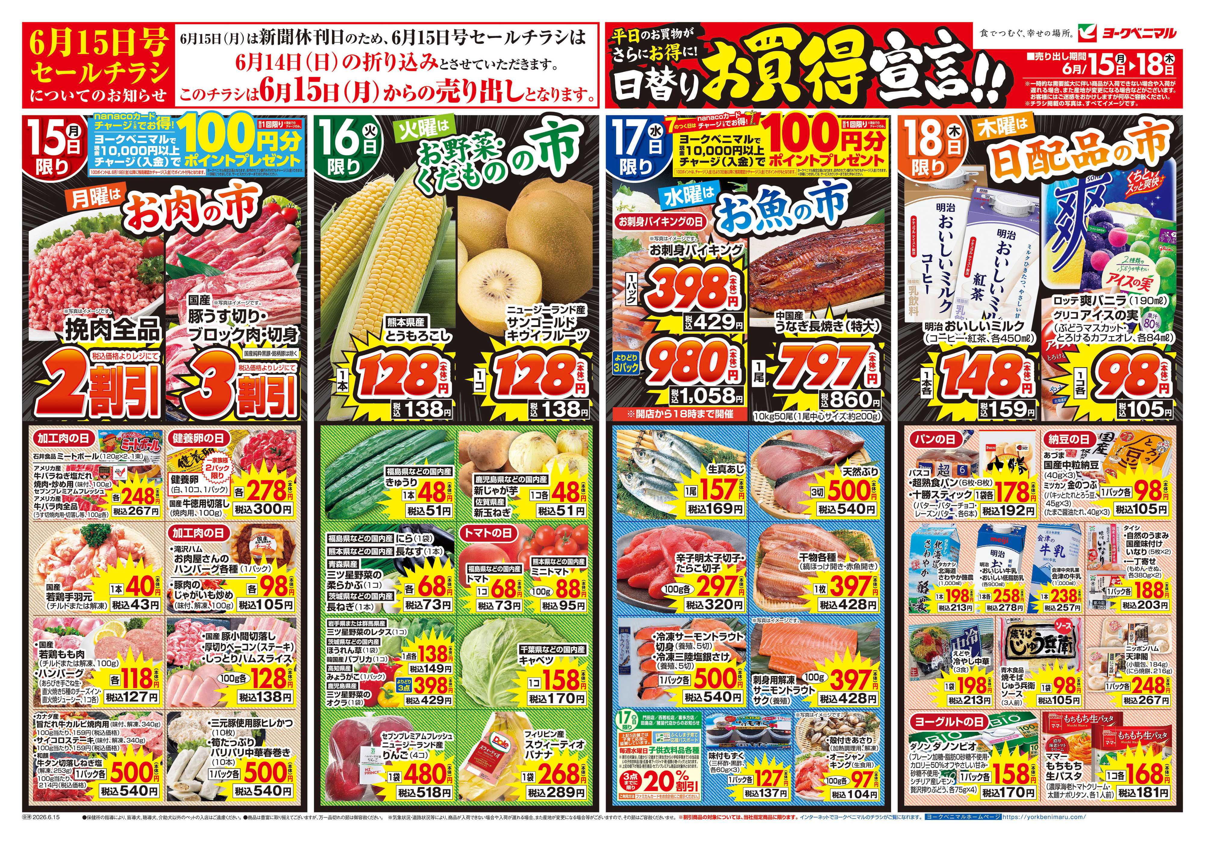 ヨークベニマル 6/15号チラシ