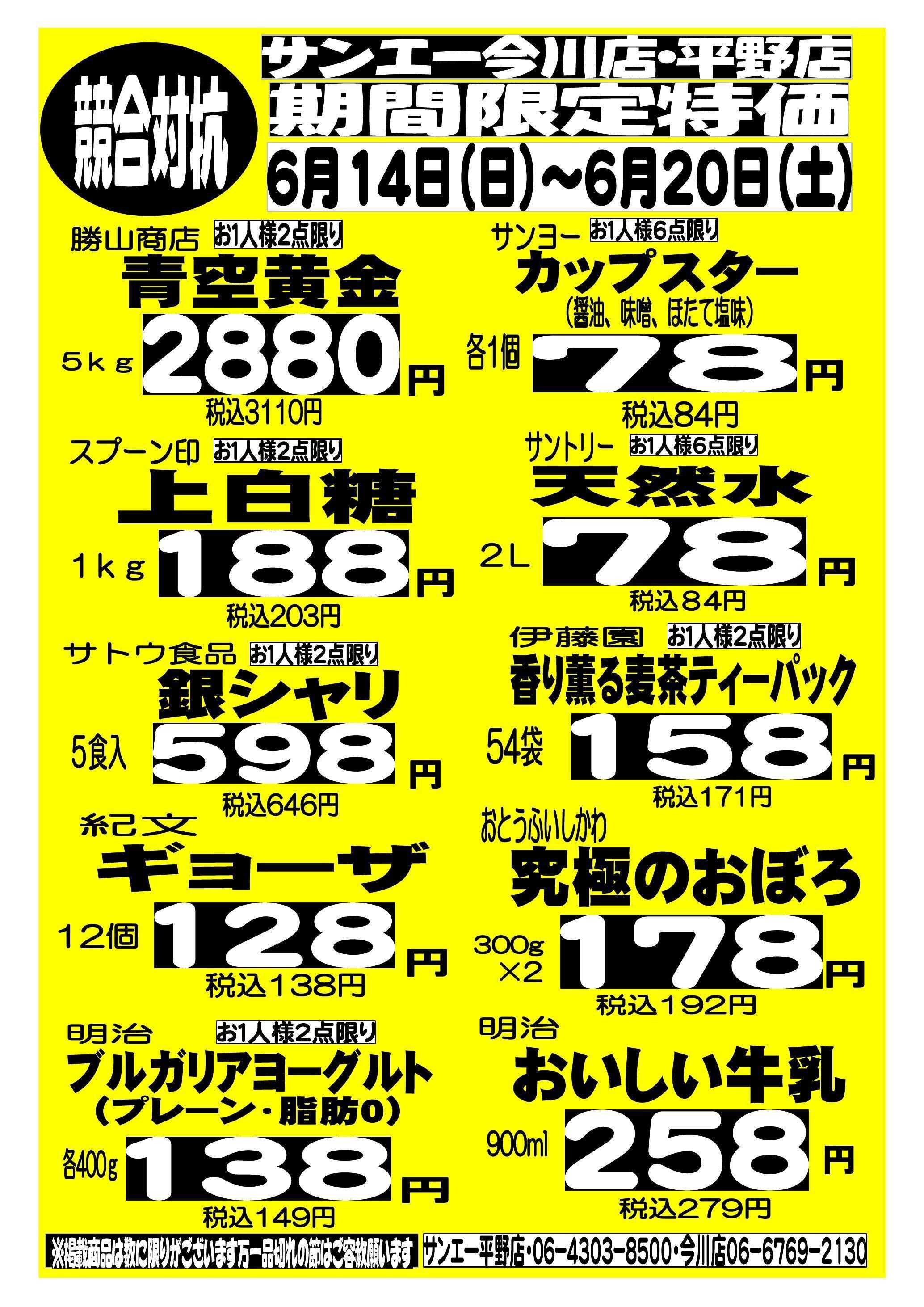 スーパーサンエー 6/14～6/20　競合対抗 期間限定特価
