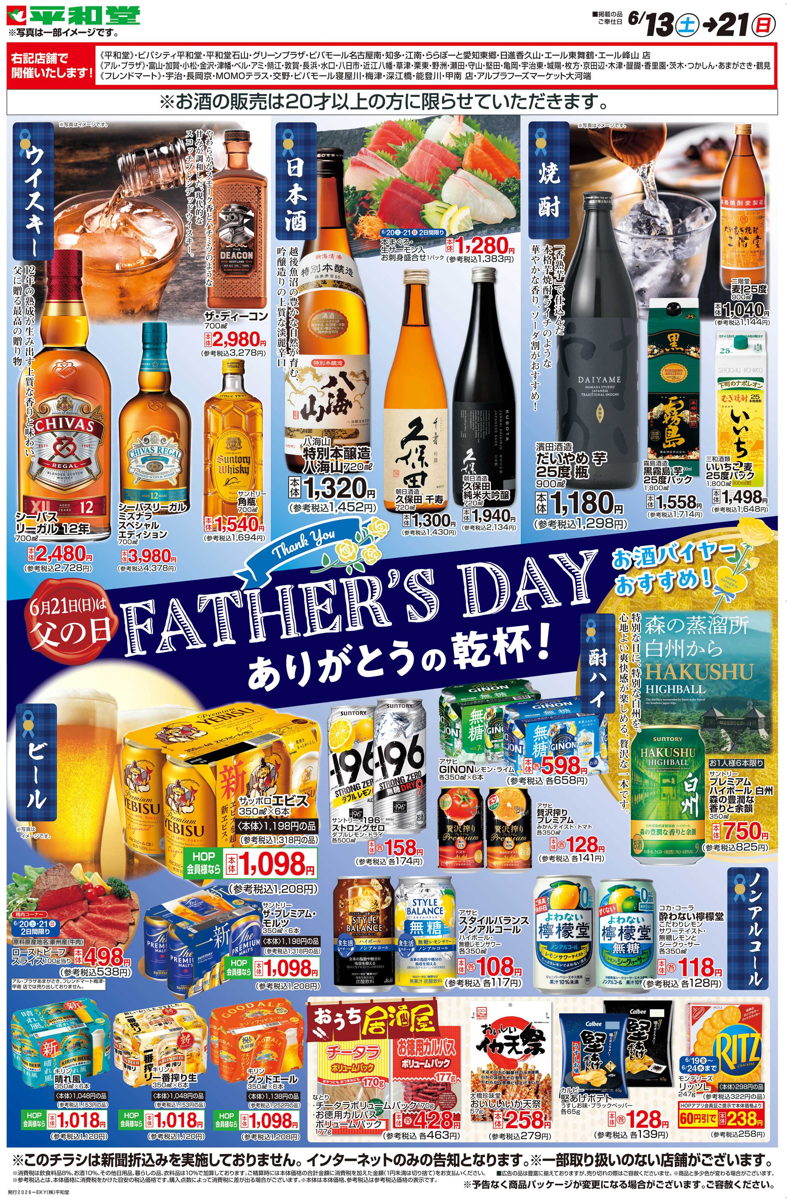 平和堂 WEB限定 6/13（土）～FATHER'S DAYありがとうの乾杯