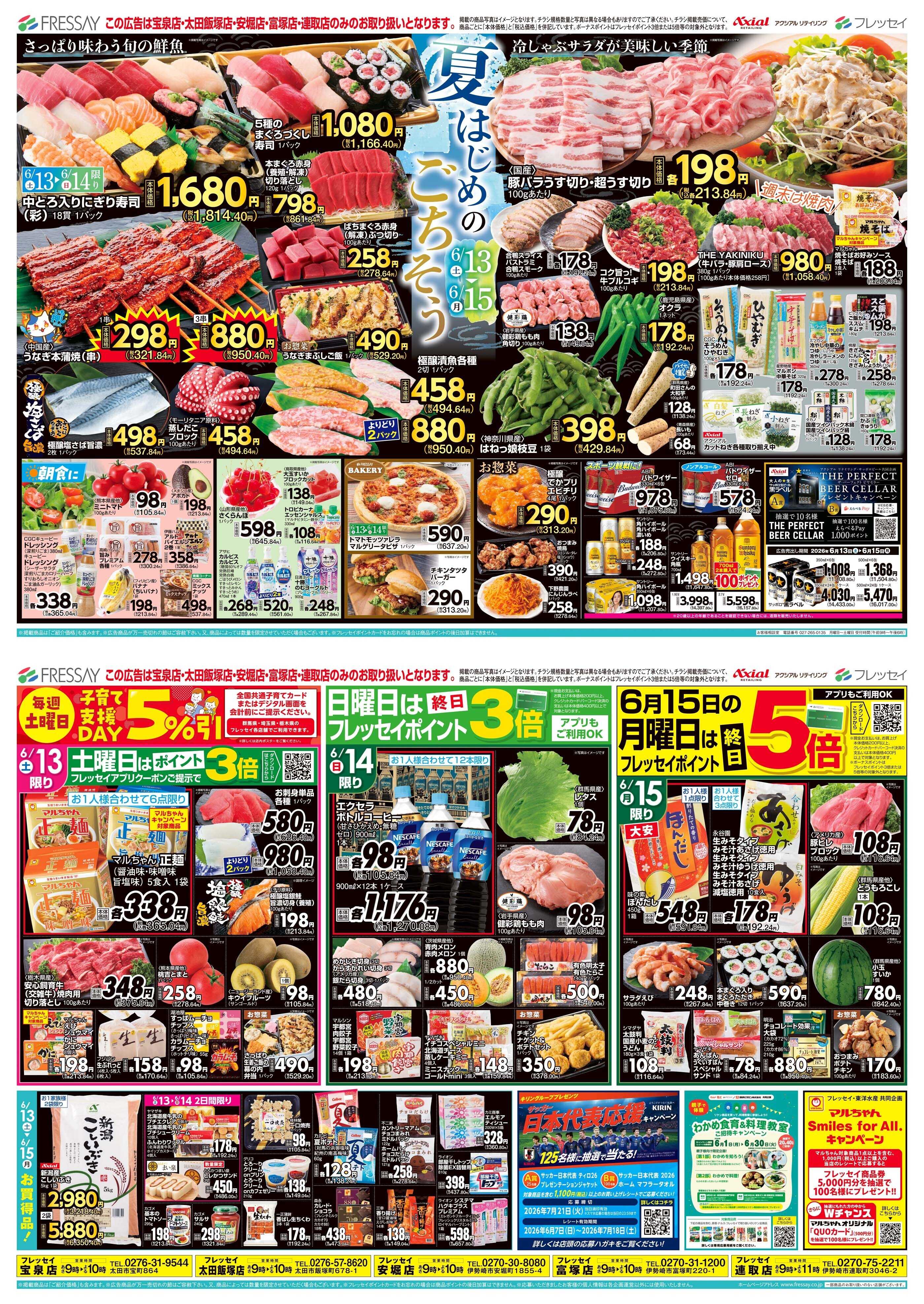 フレッセイ 夏はじめのごちそう