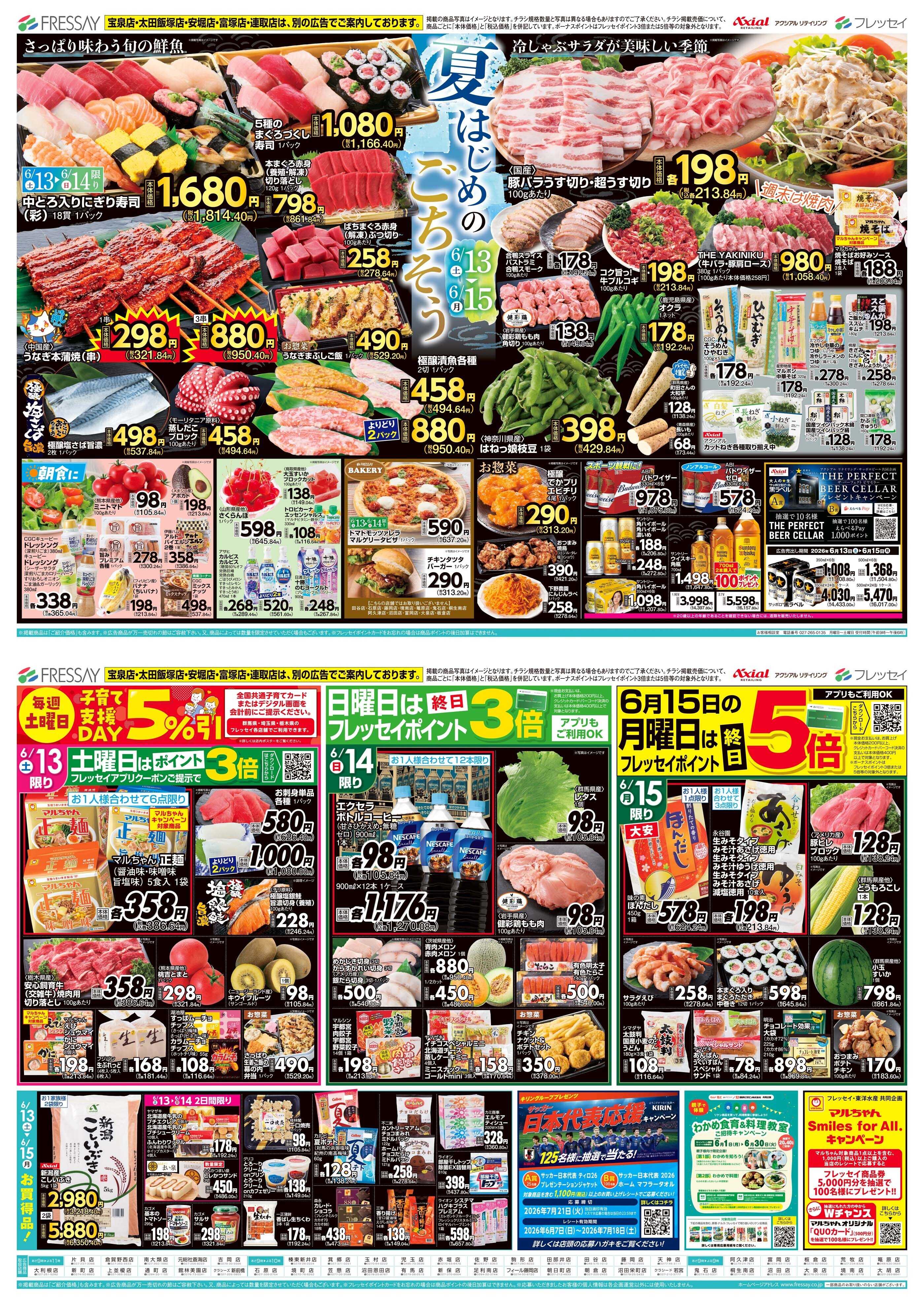 フレッセイ 夏はじめのごちそう