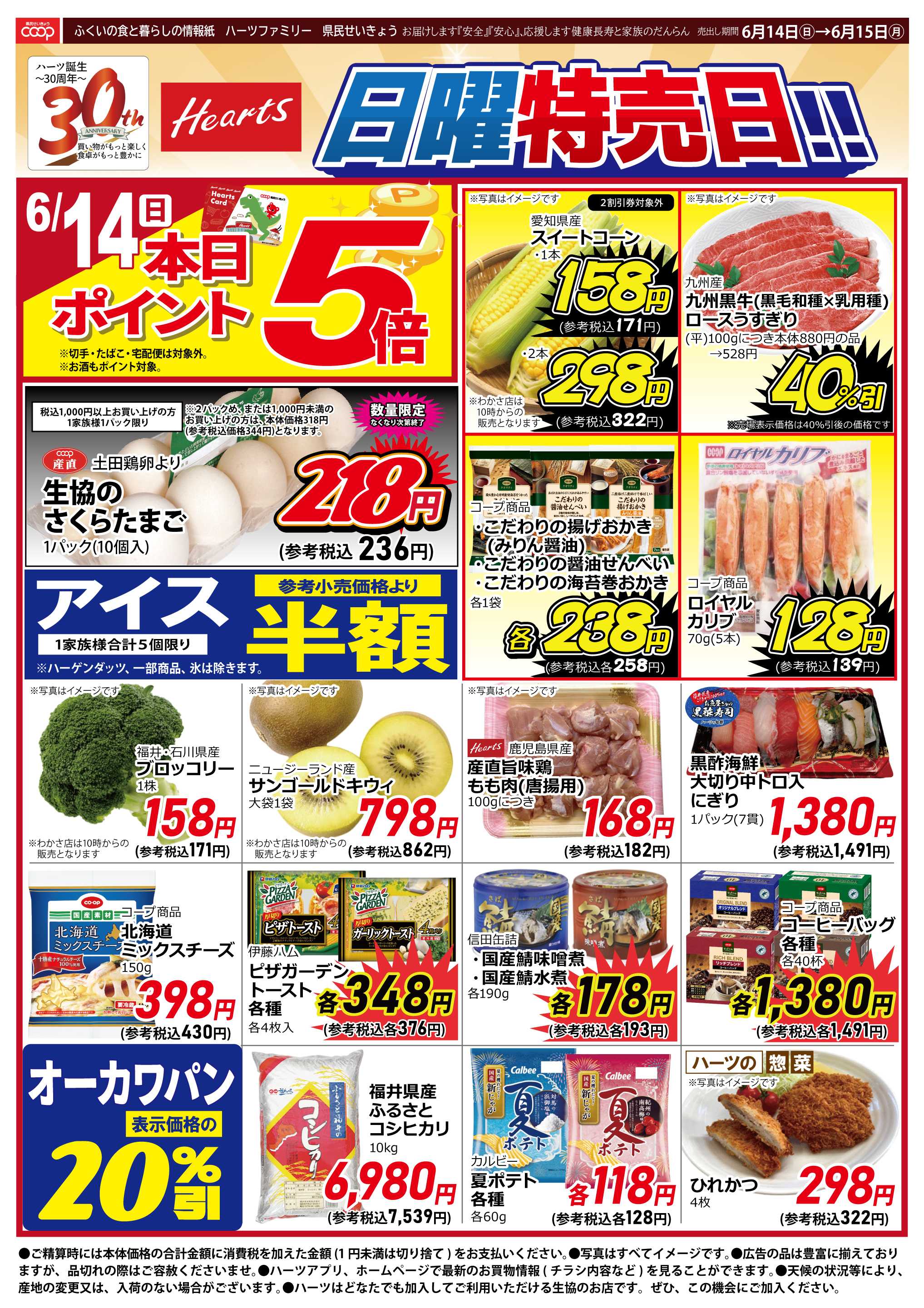 ハーツ ハーツファミリー6/14～6/15