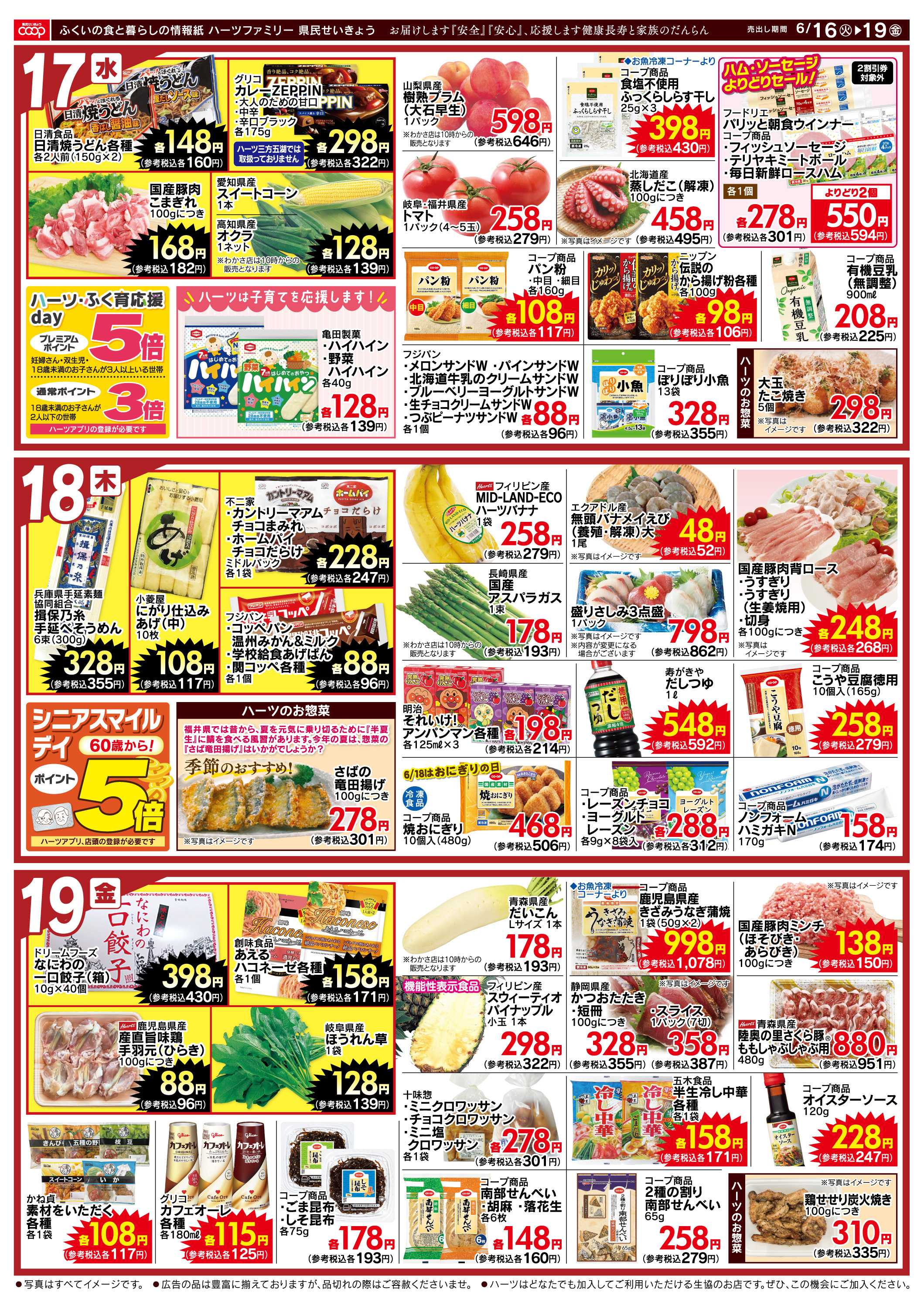 ハーツ ハーツファミリー6/16～6/19
