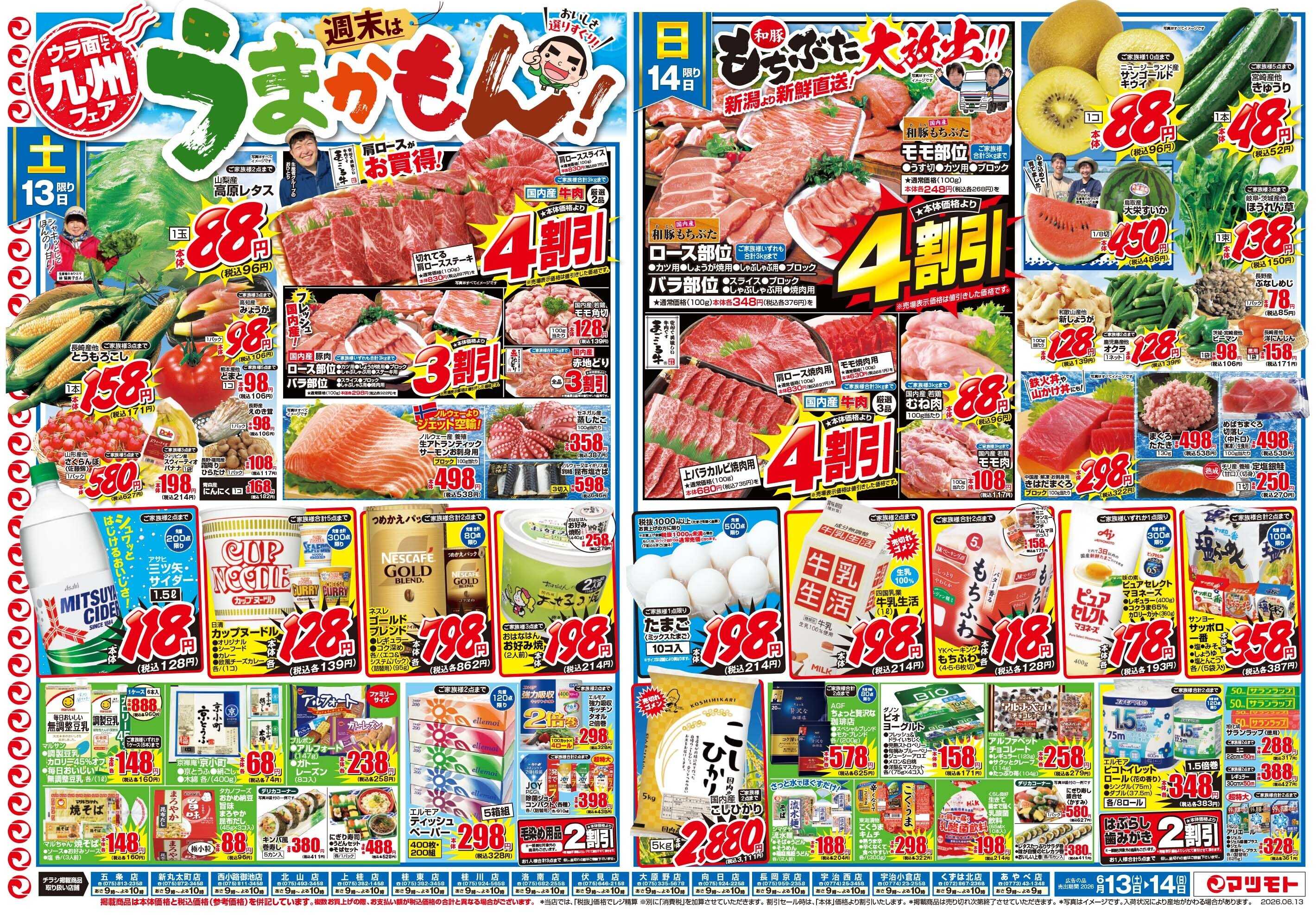 マツモト 【九州フェア　週末はうまかもん！】6/13（土）～6/14（日）Ｂ