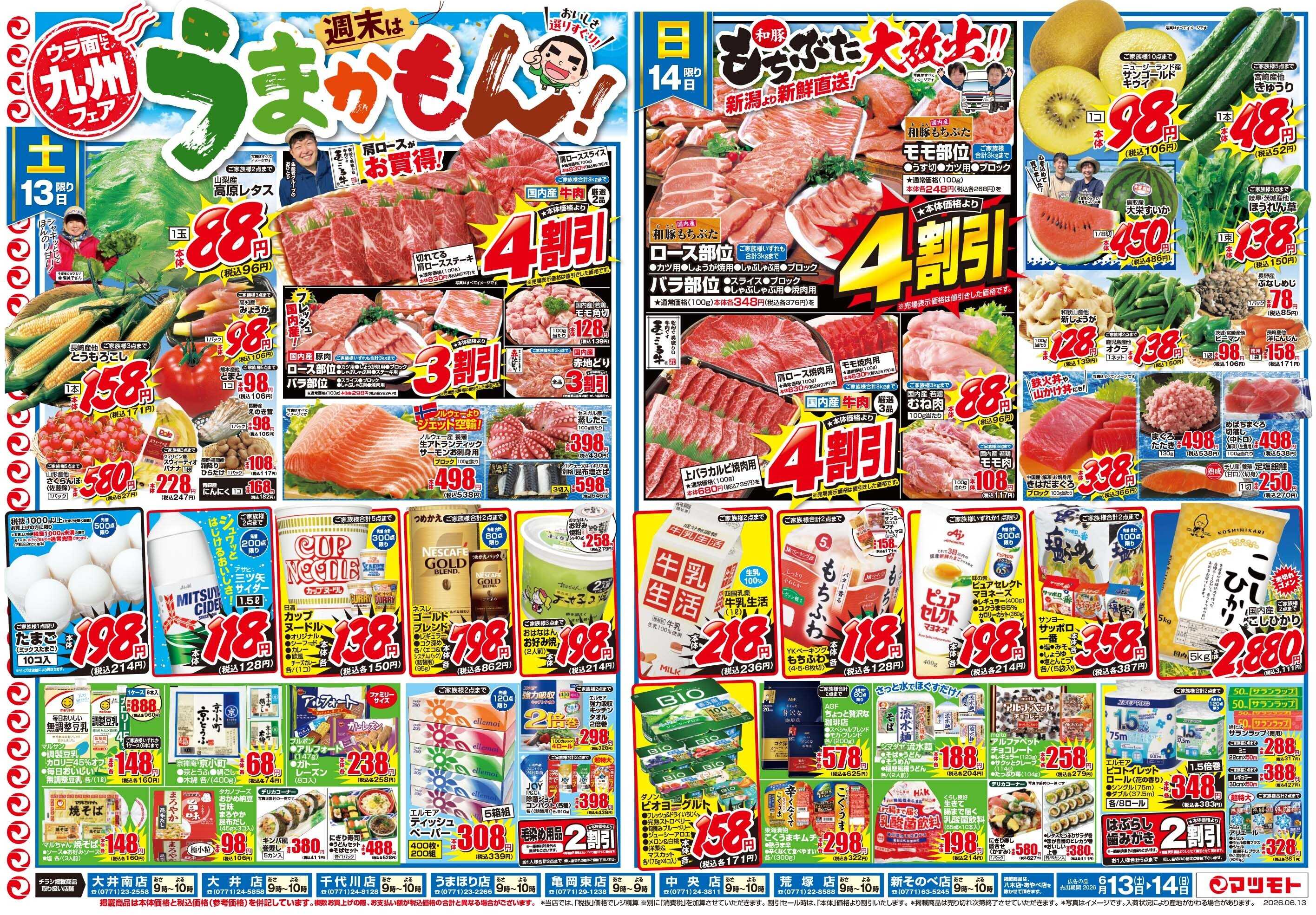 マツモト 【九州フェア　週末はうまかもん！】6/13（土）～6/14（日）Ｃ