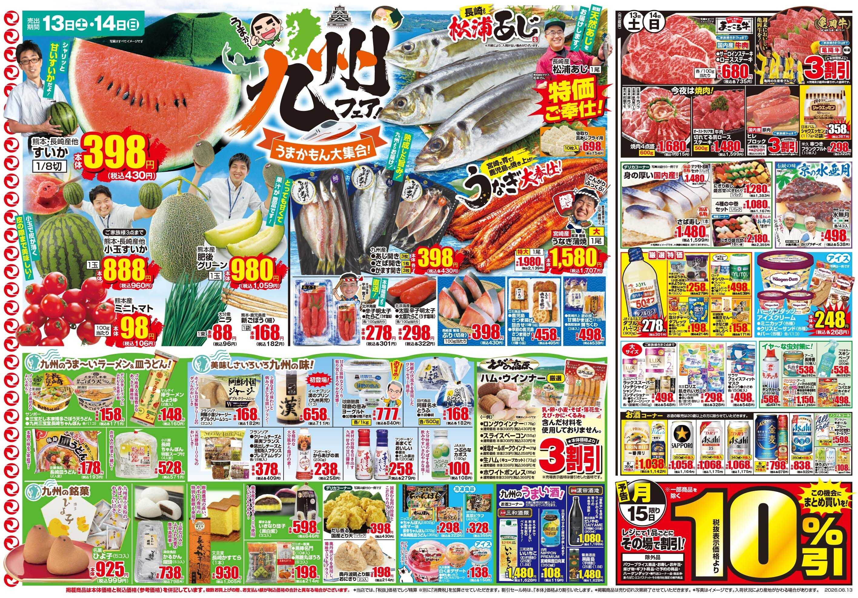 マツモト 【九州フェア　週末はうまかもん！】6/13（土）～6/14（日）Ｃ
