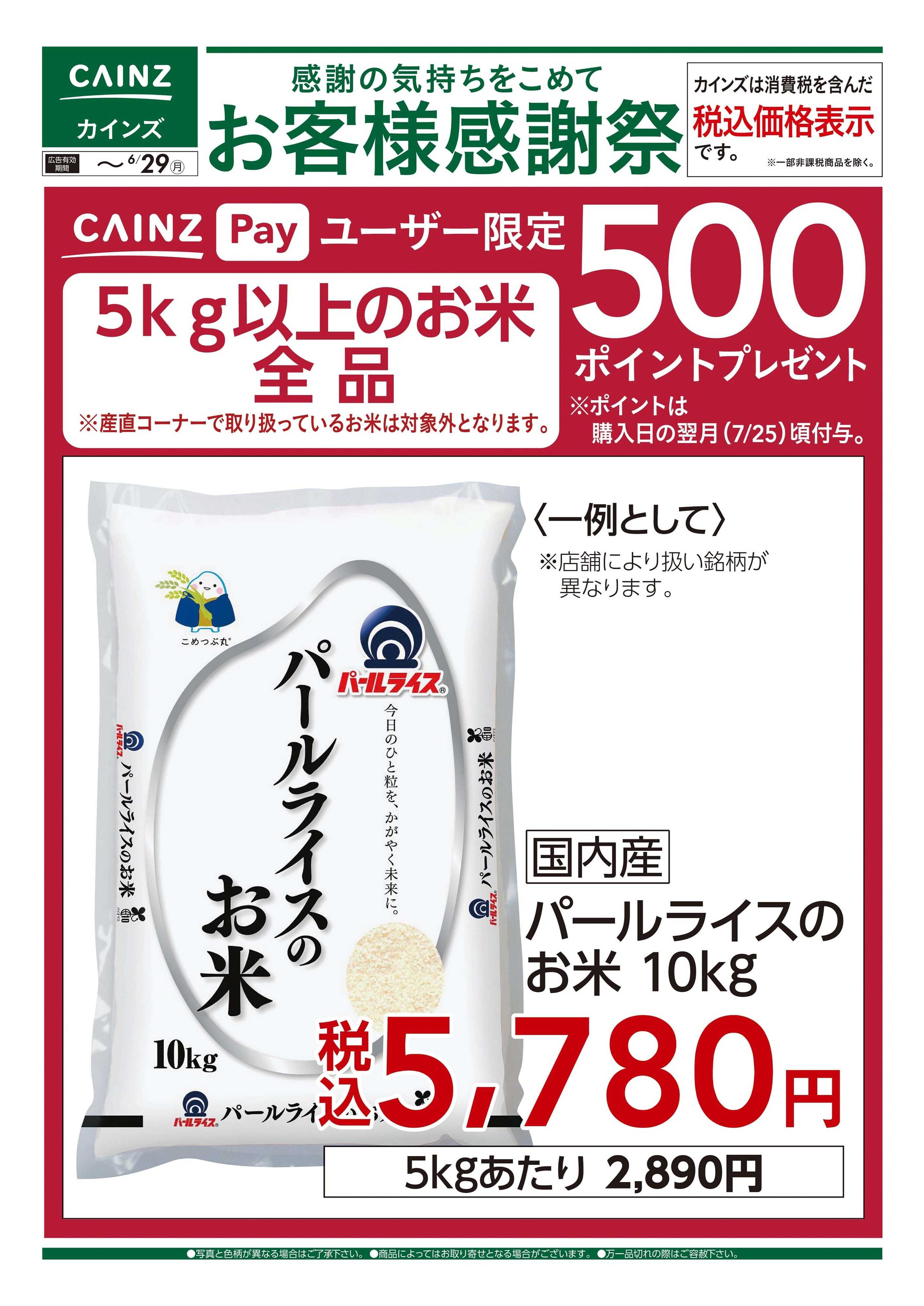 カインズ お客様感謝祭 お米500ポイントプレゼント 6/13号
