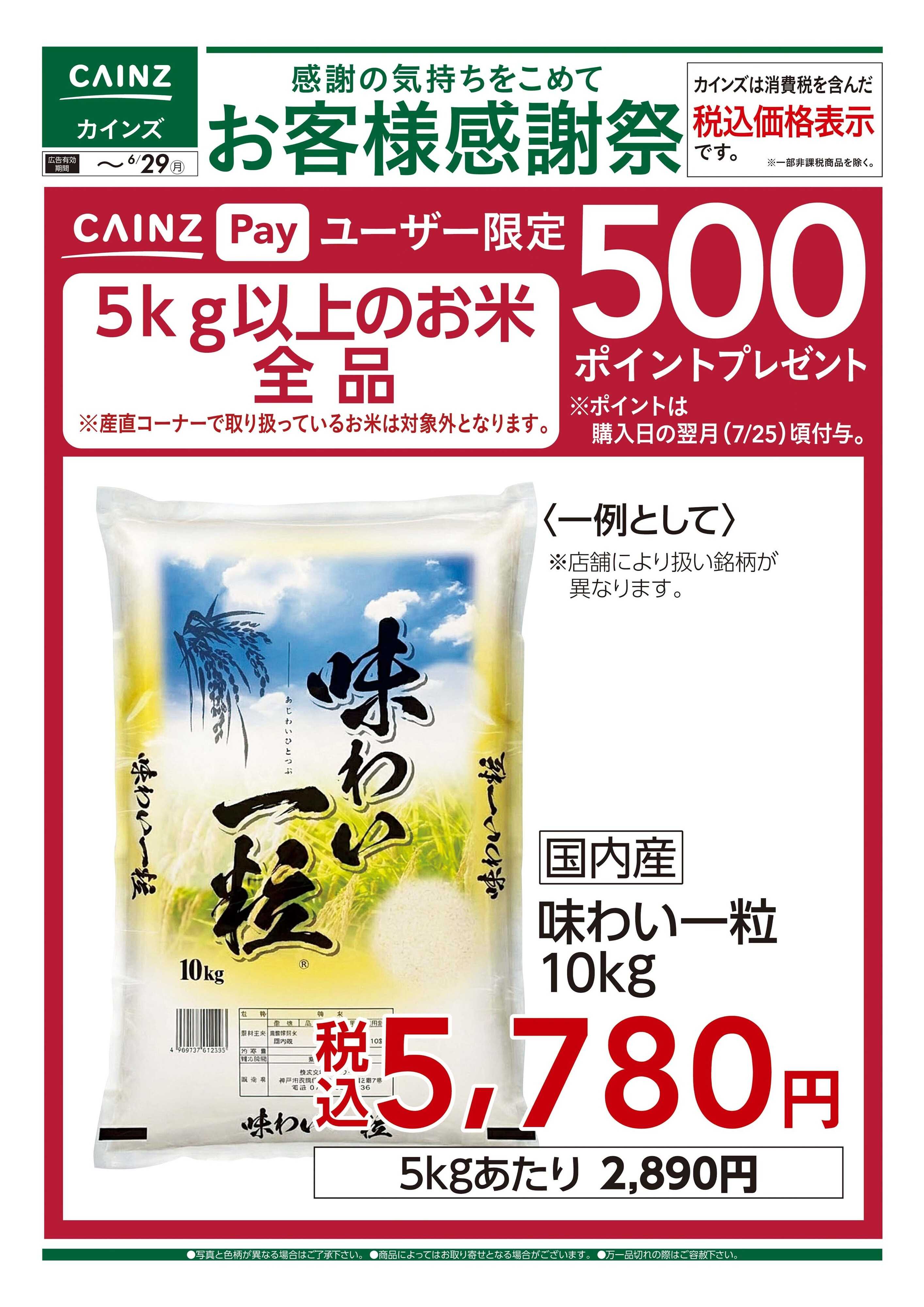 カインズ お客様感謝祭 お米500ポイントプレゼント 6/13号