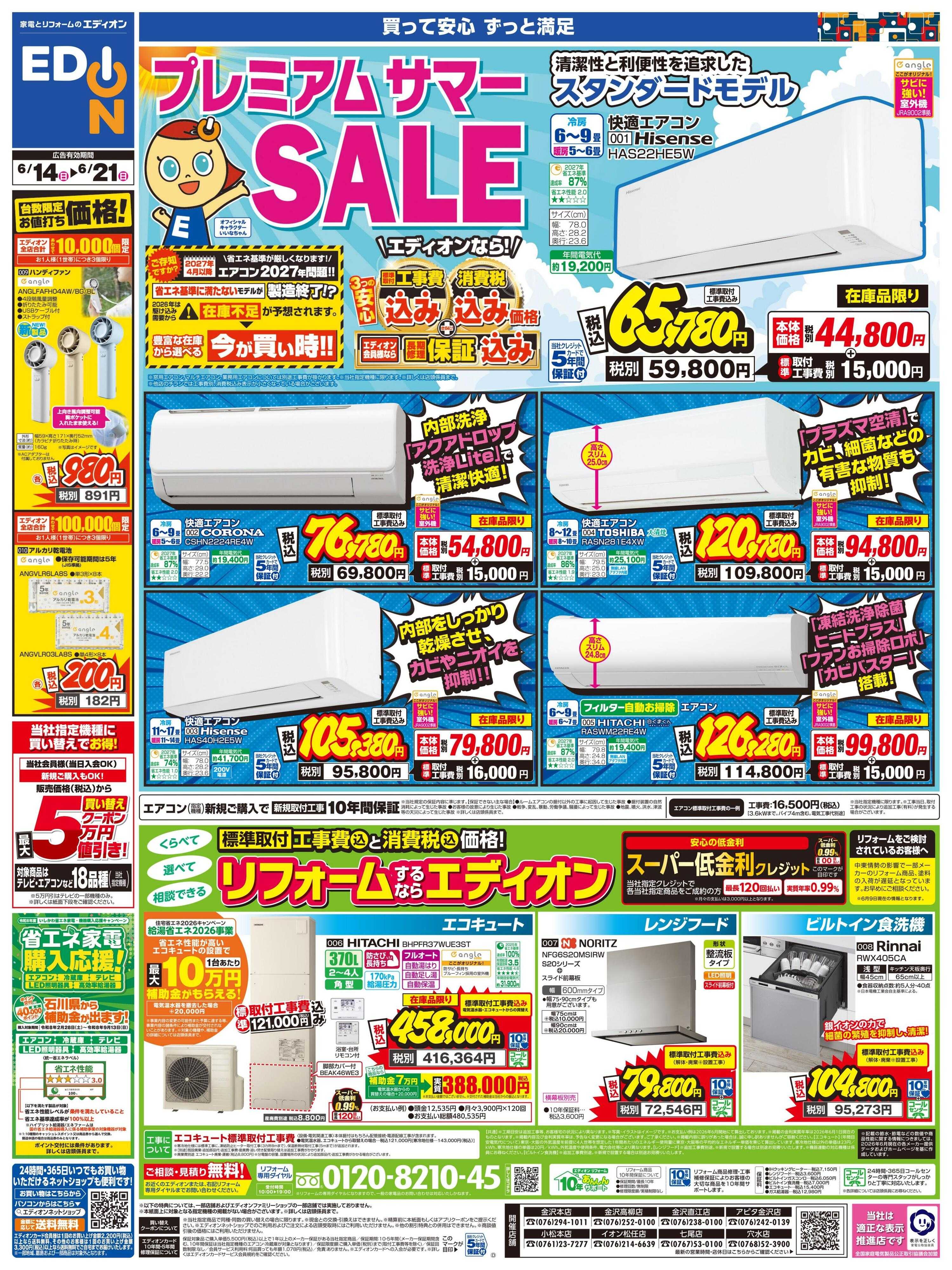 EDION プレミアムサマーSALE