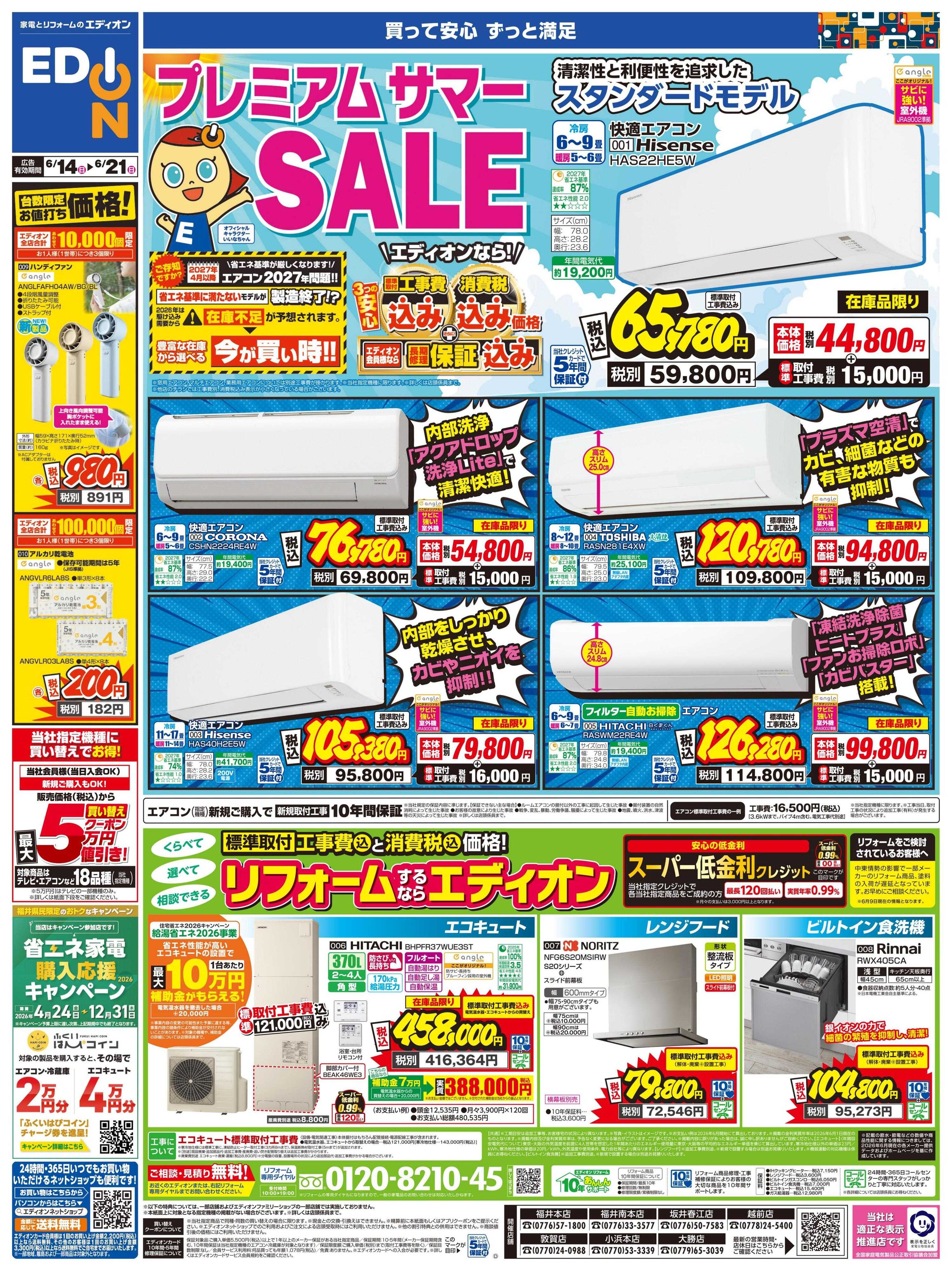 EDION プレミアムサマーSALE