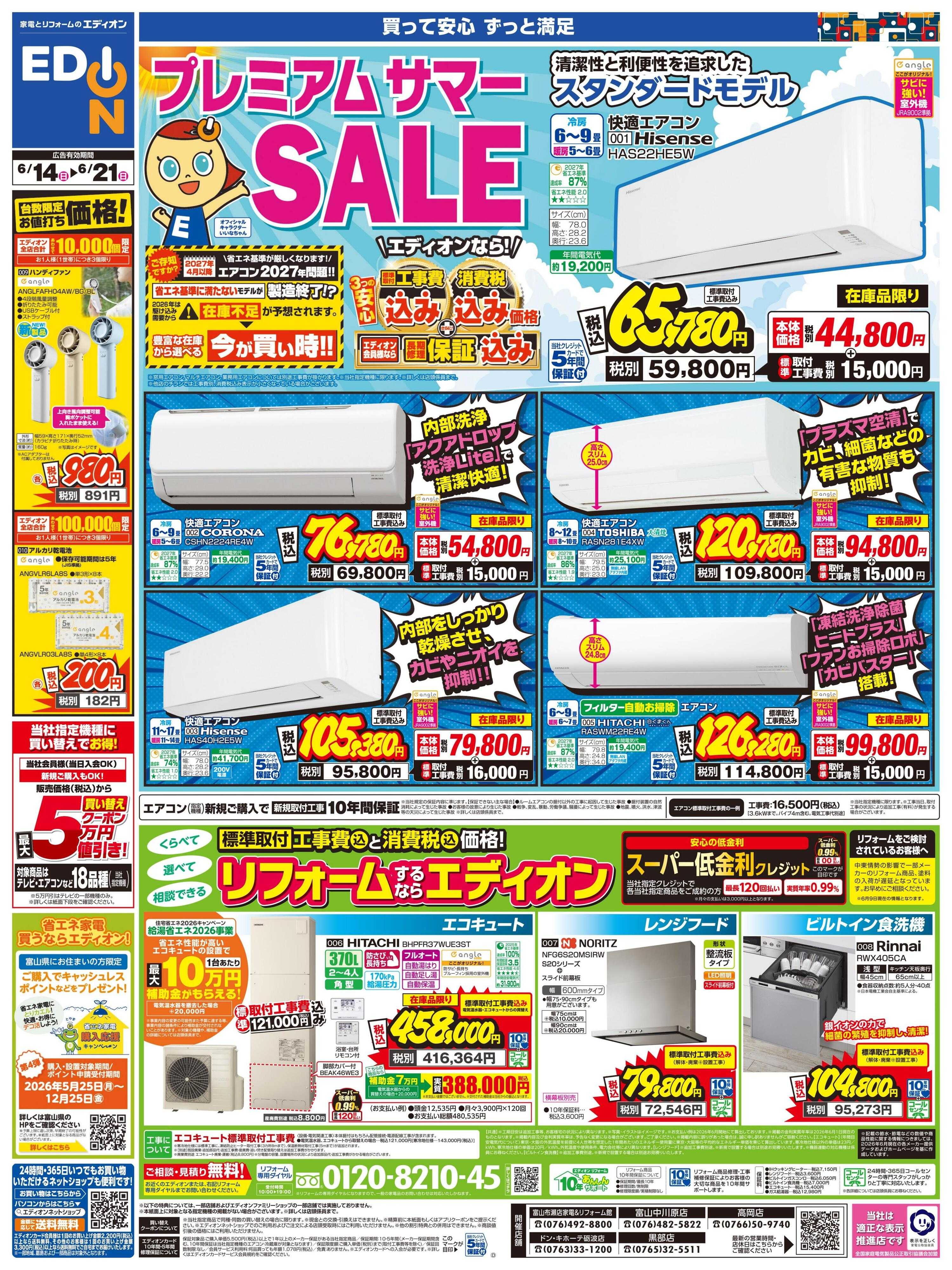 EDION プレミアムサマーSALE