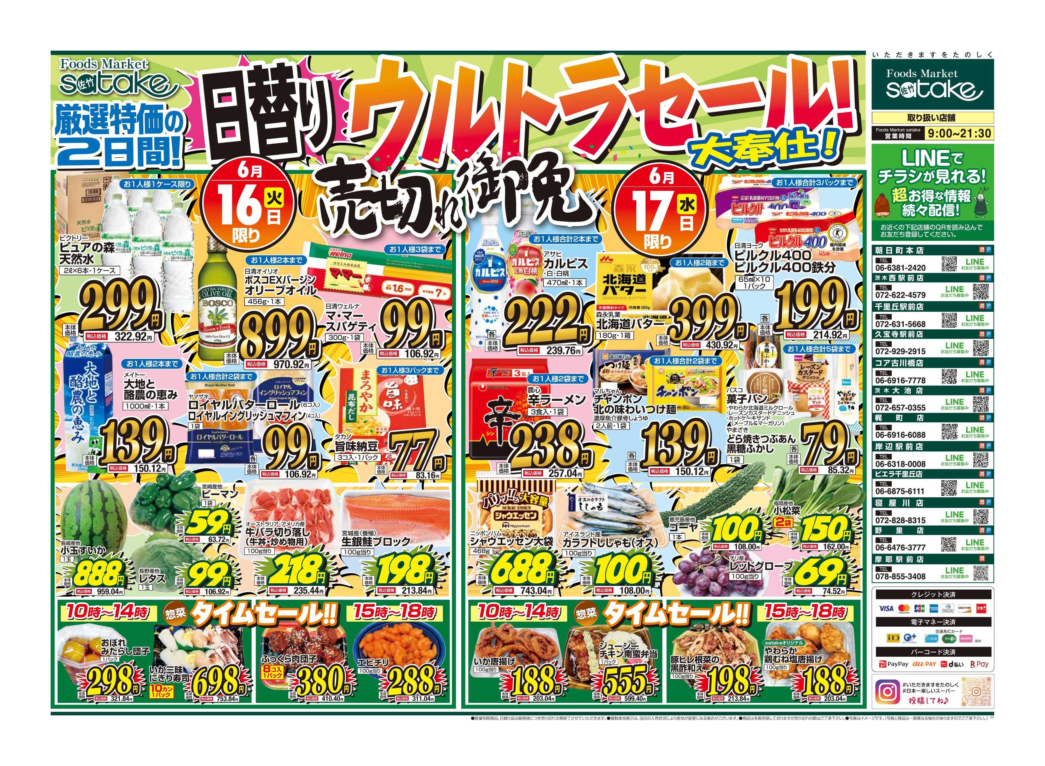 Foods Market satake 日替りウルトラセール！／厳選特価の2日間