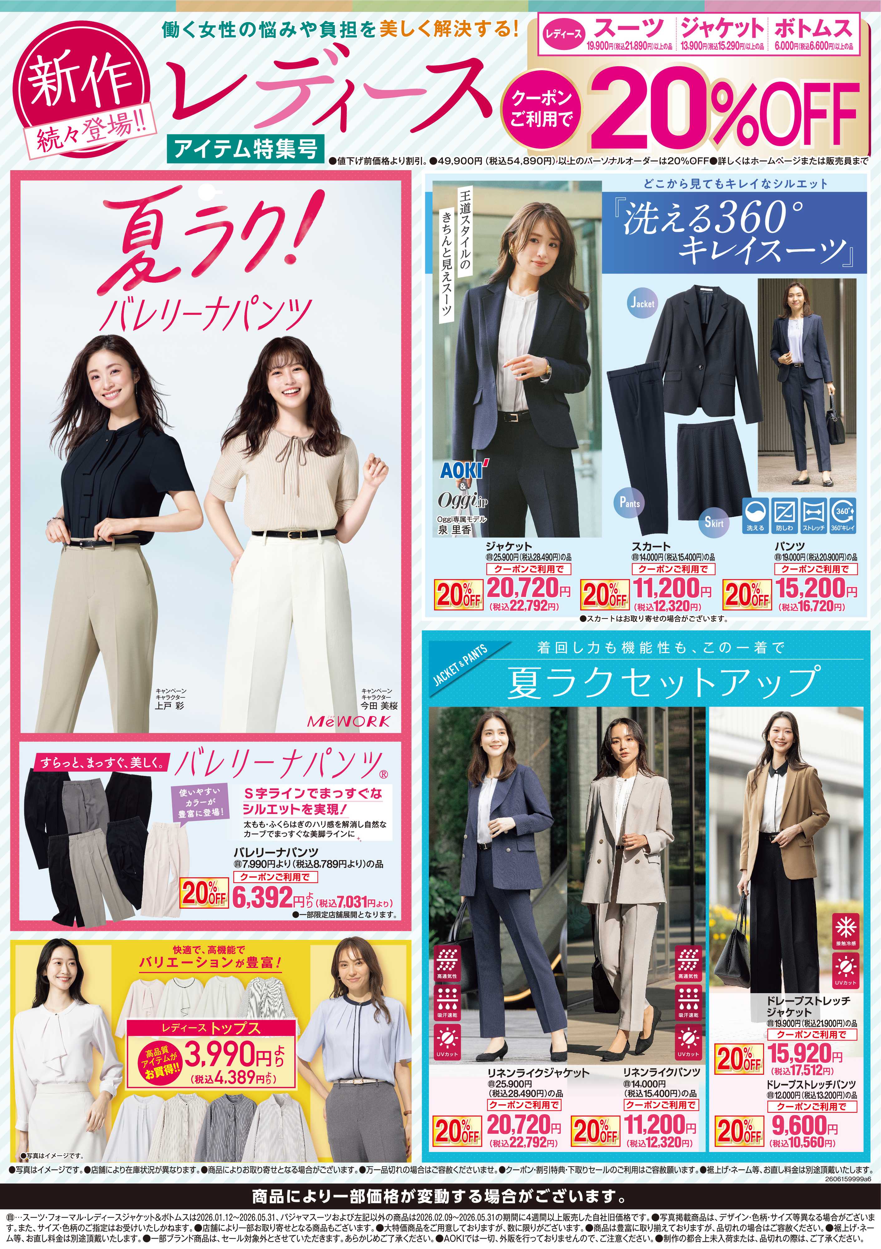 AOKI レディースアイテム特集号｜クーポンご利用で20％OFF