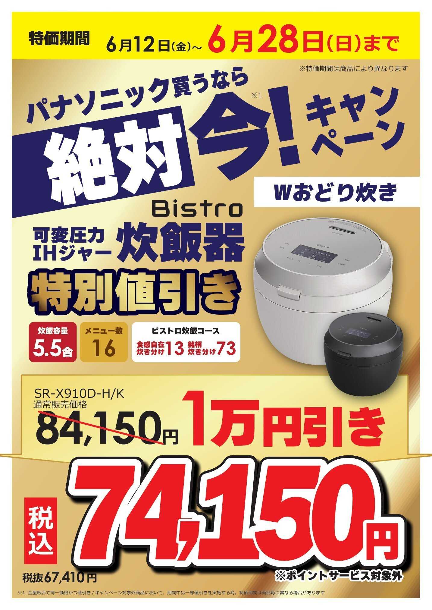 コジマ×ビックカメラ パナソニック買うなら絶対 今キャンペーン