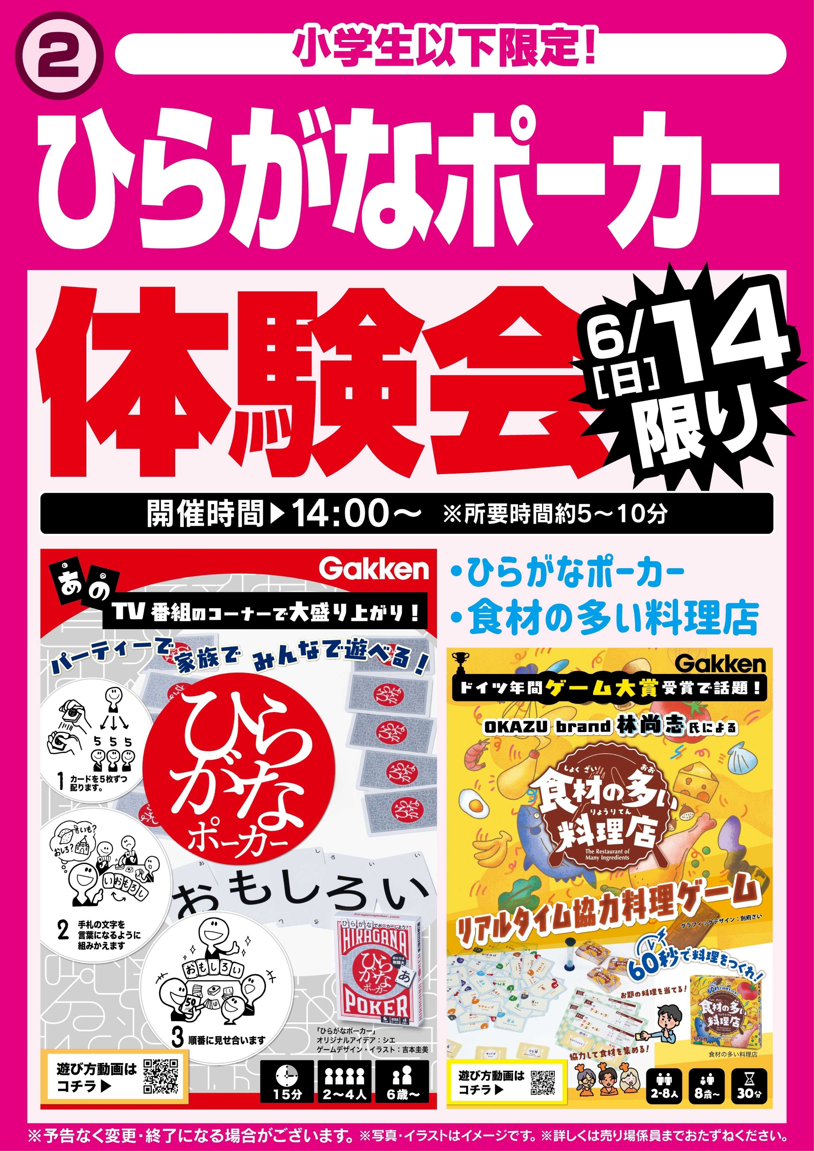 ヤマダデンキ ひらがなポーカー体験会　6/14限り