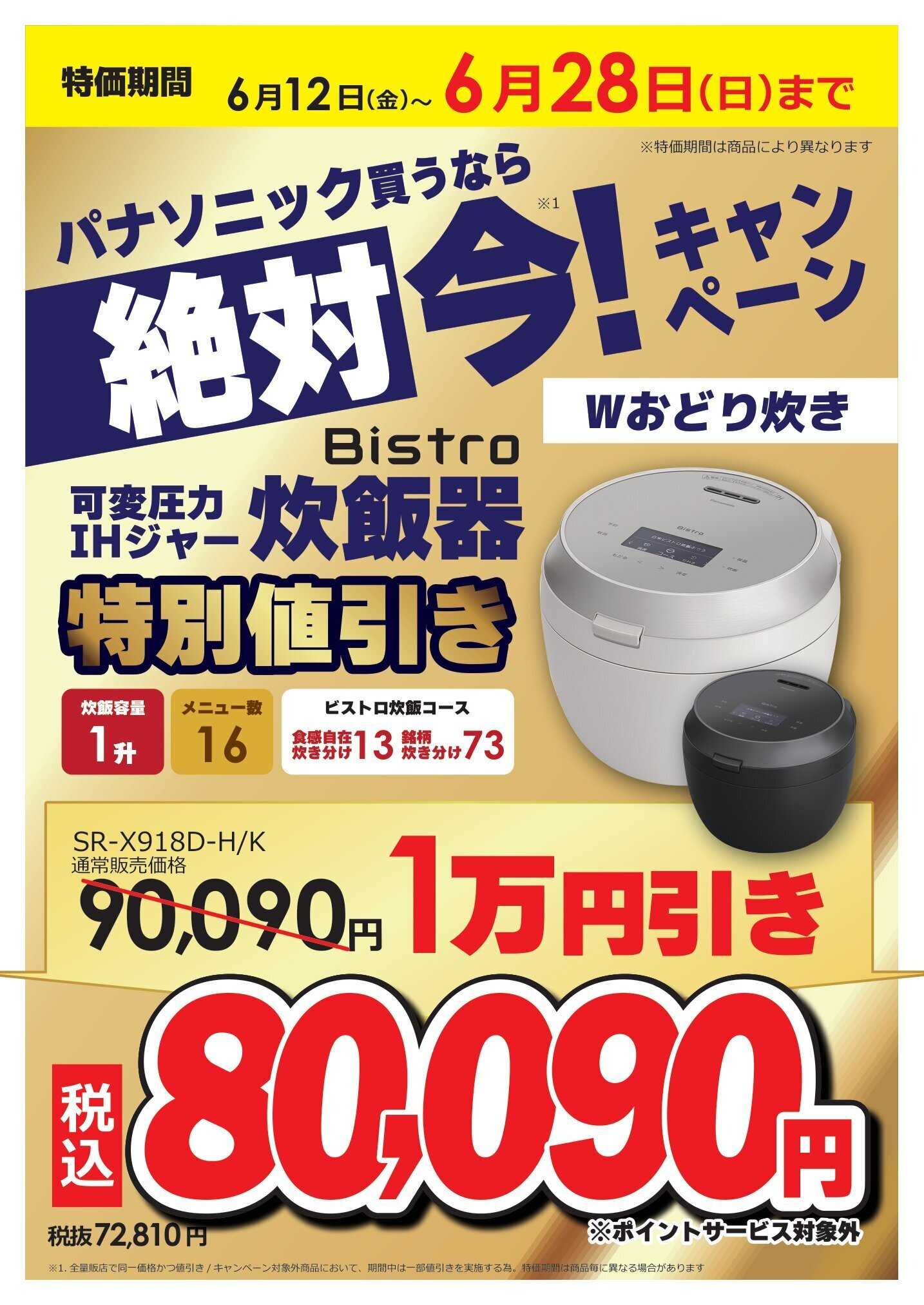 コジマ×ビックカメラ パナソニック買うなら絶対 今キャンペーン