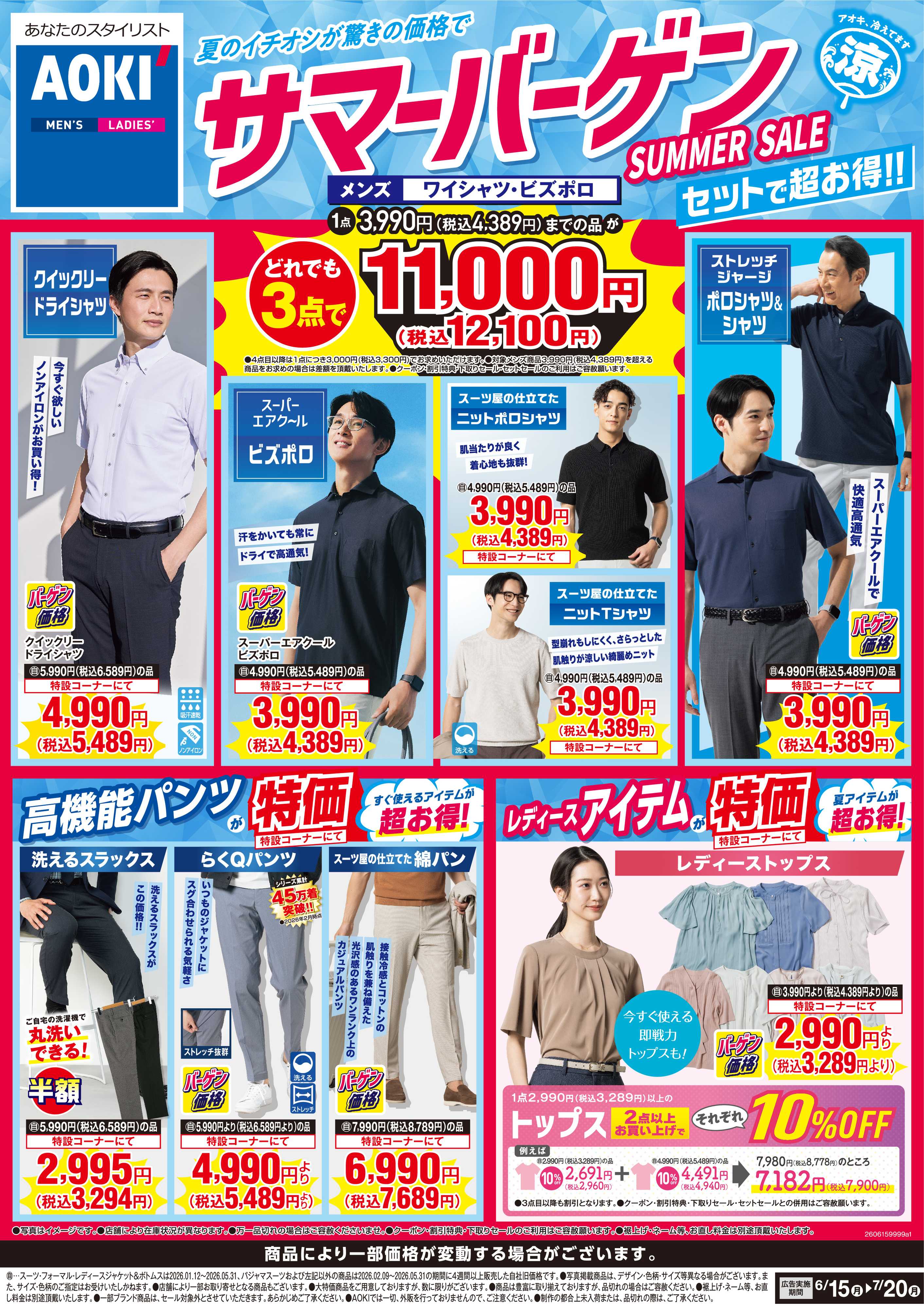 AOKI 【サマーバーゲン】夏のイチオシが驚きの価格で！