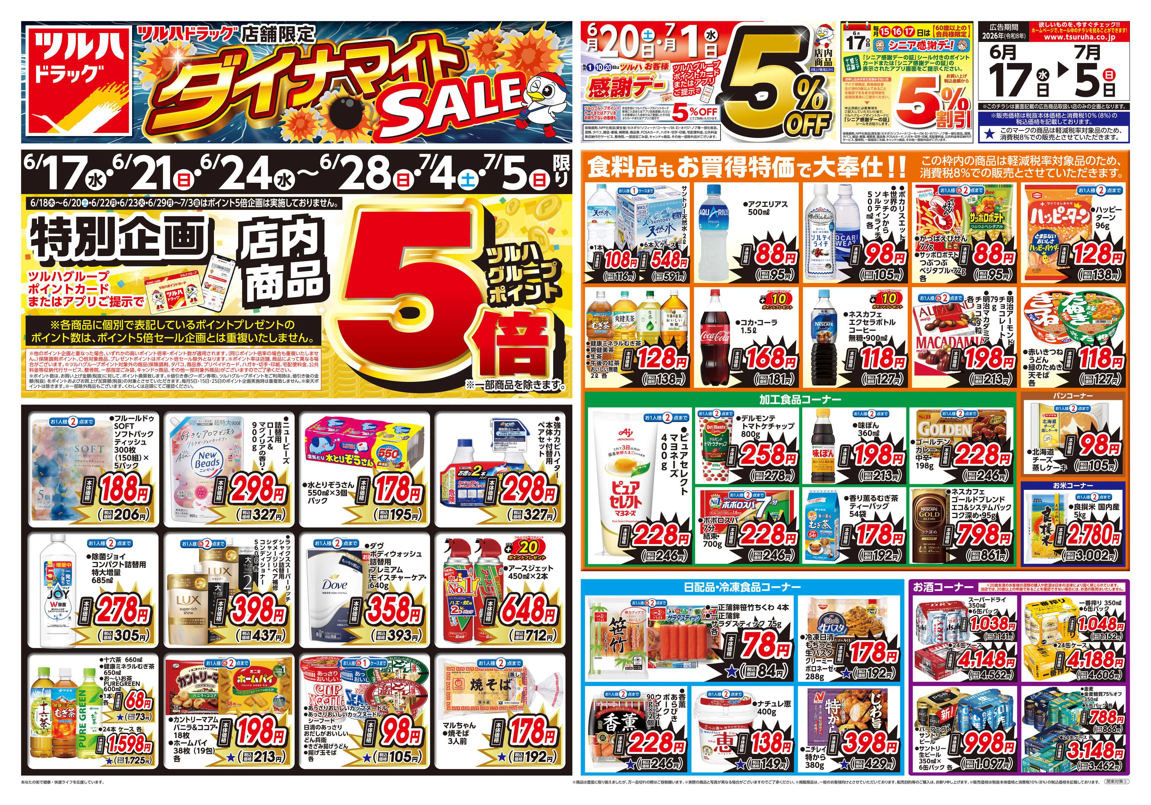 ツルハドラッグ 6/17号お買い得チラシ