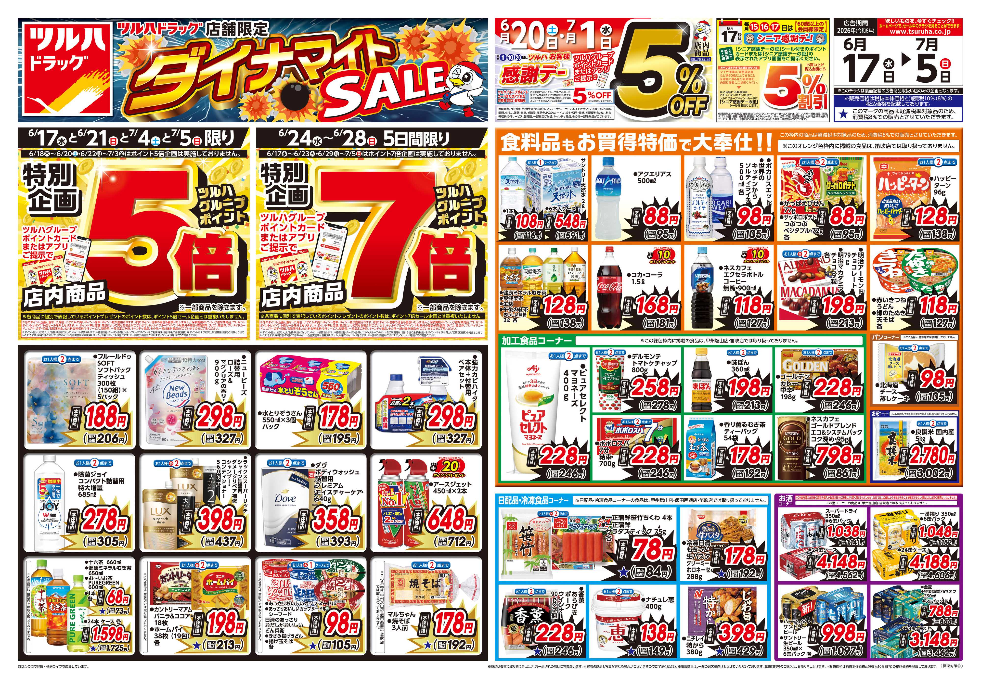 ツルハドラッグ 6/17号お買い得チラシ