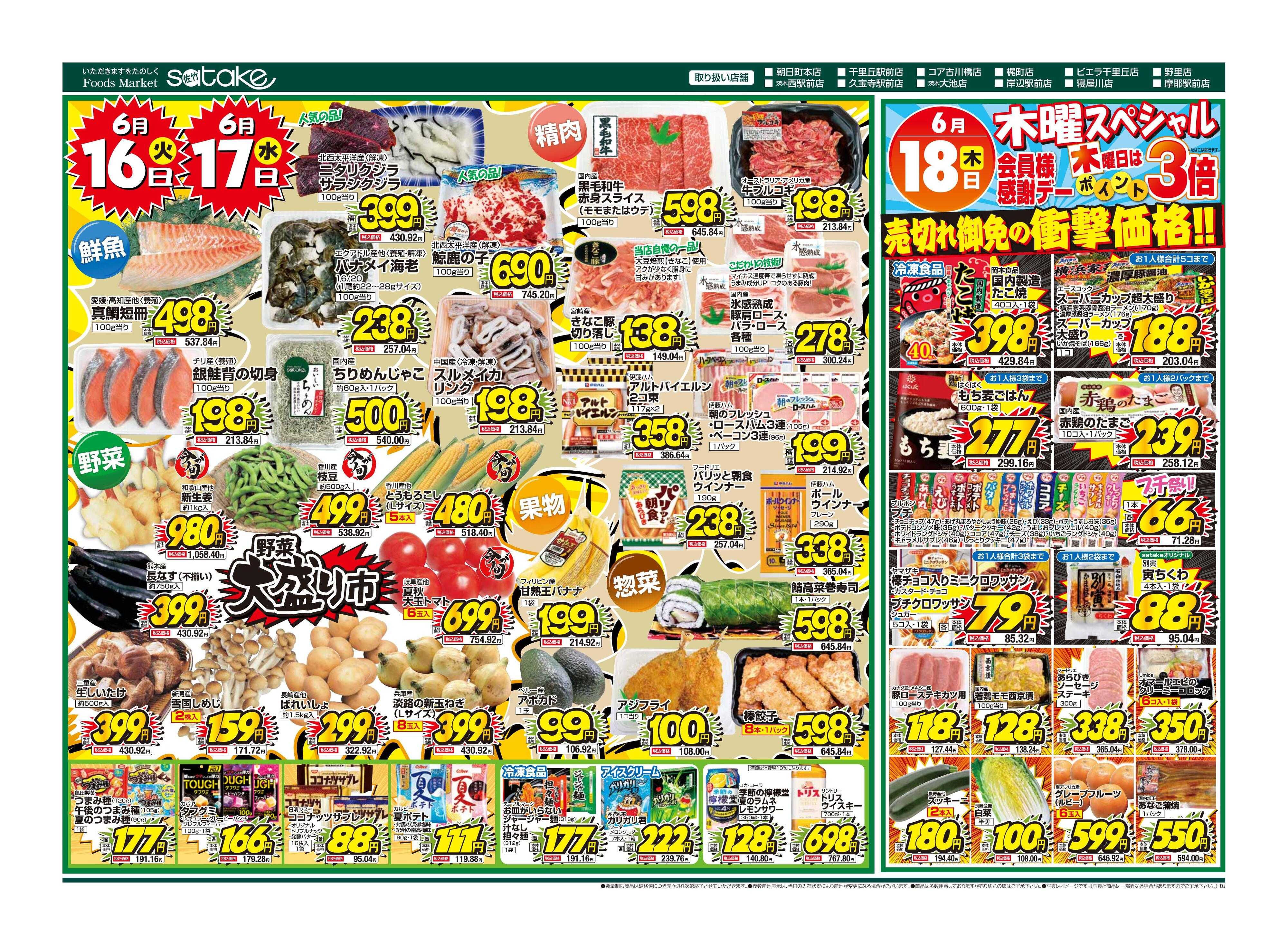 Foods Market satake 火・水の2日間／木曜スペシャル