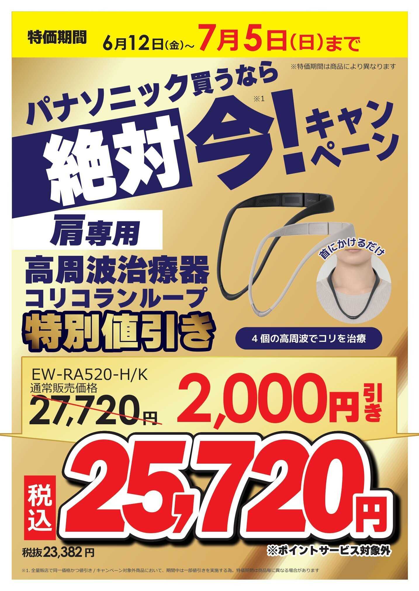 コジマ×ビックカメラ パナソニック買うなら絶対 今キャンペーン