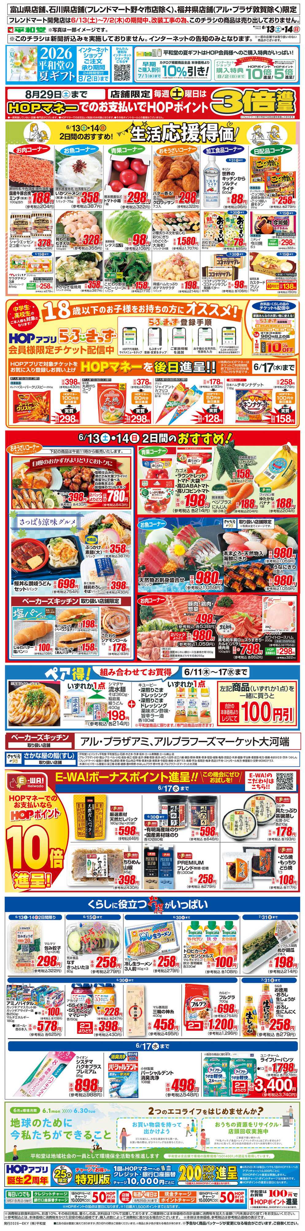 平和堂 WEB限定 6/13（土）～生活応援得価2日間のおすすめ