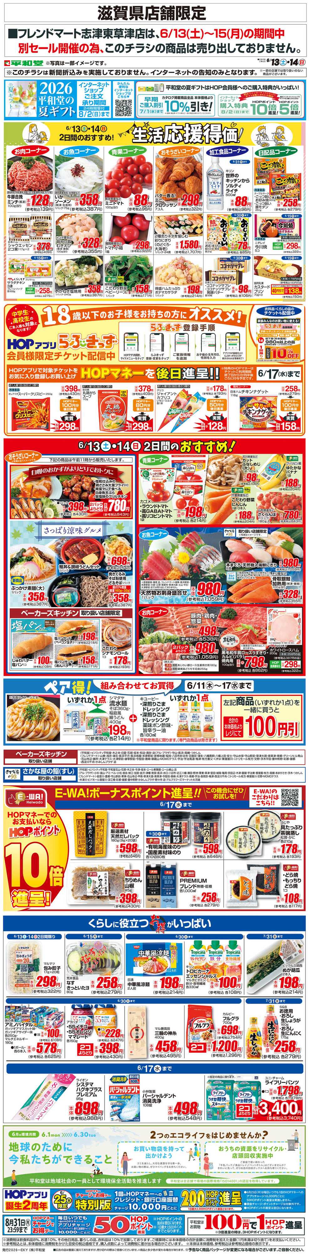 平和堂 WEB限定 6/13（土）～生活応援得価2日間のおすすめ