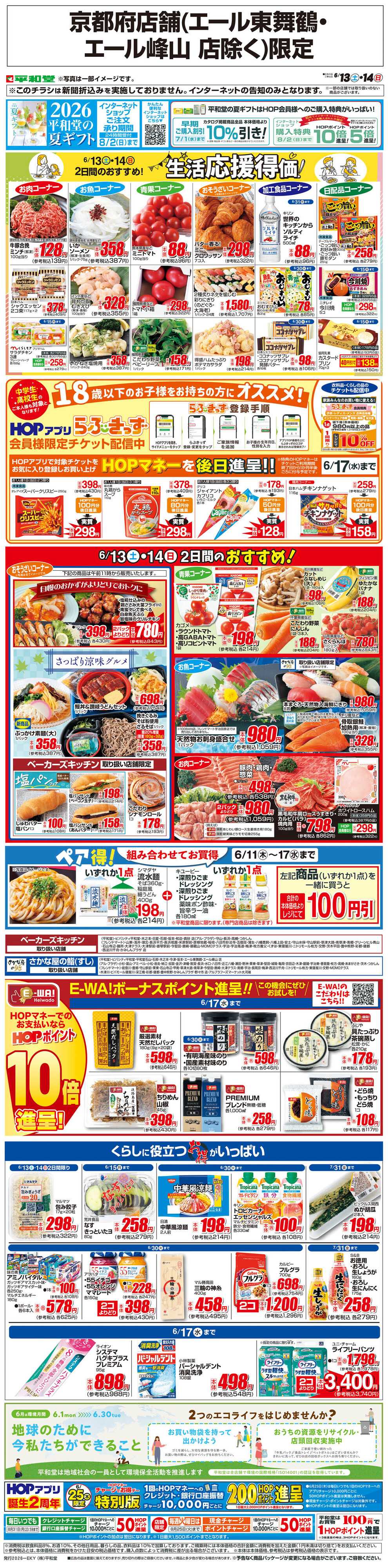 平和堂 WEB限定 6/13（土）～生活応援得価2日間のおすすめ
