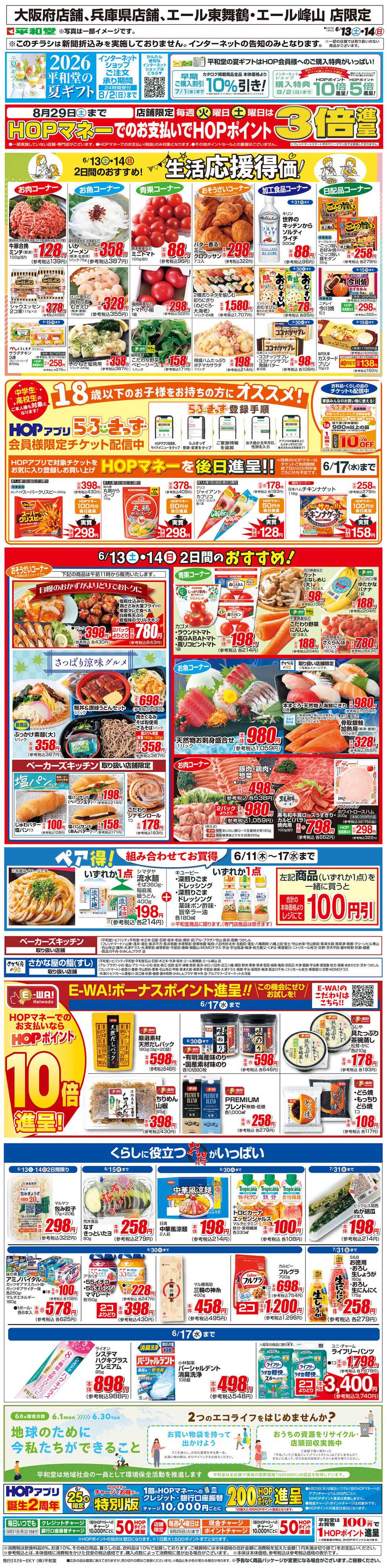平和堂 WEB限定 6/13（土）～生活応援得価2日間のおすすめ